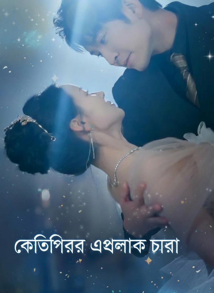 কোটিপতির একমাত্র তারা