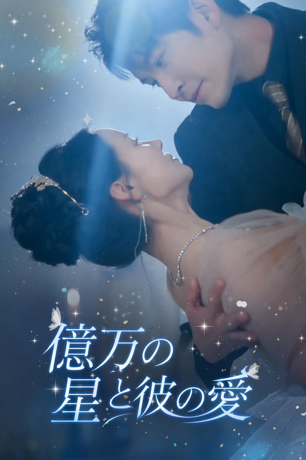 億万の星と彼の愛