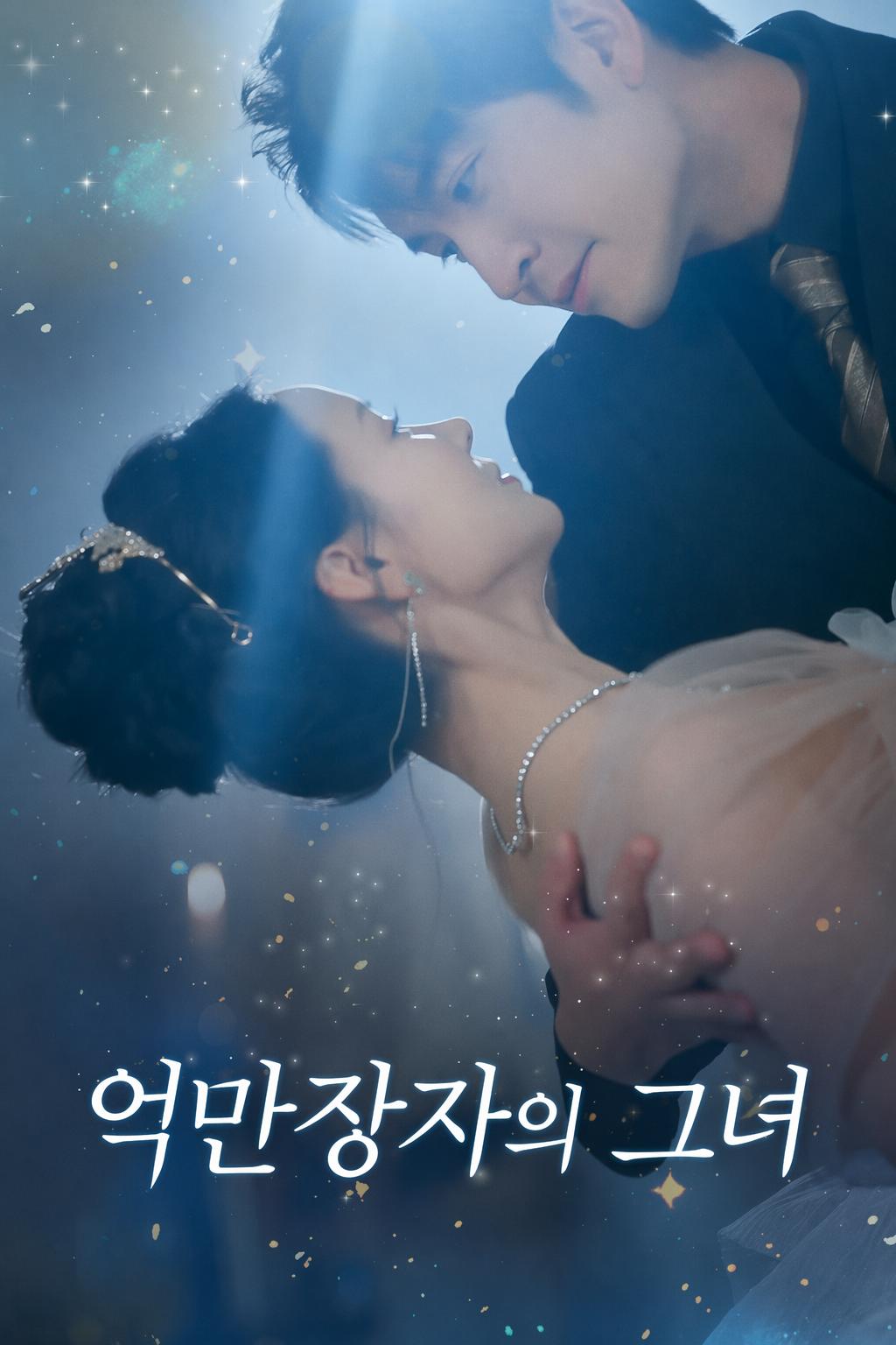 억만장자의 그녀