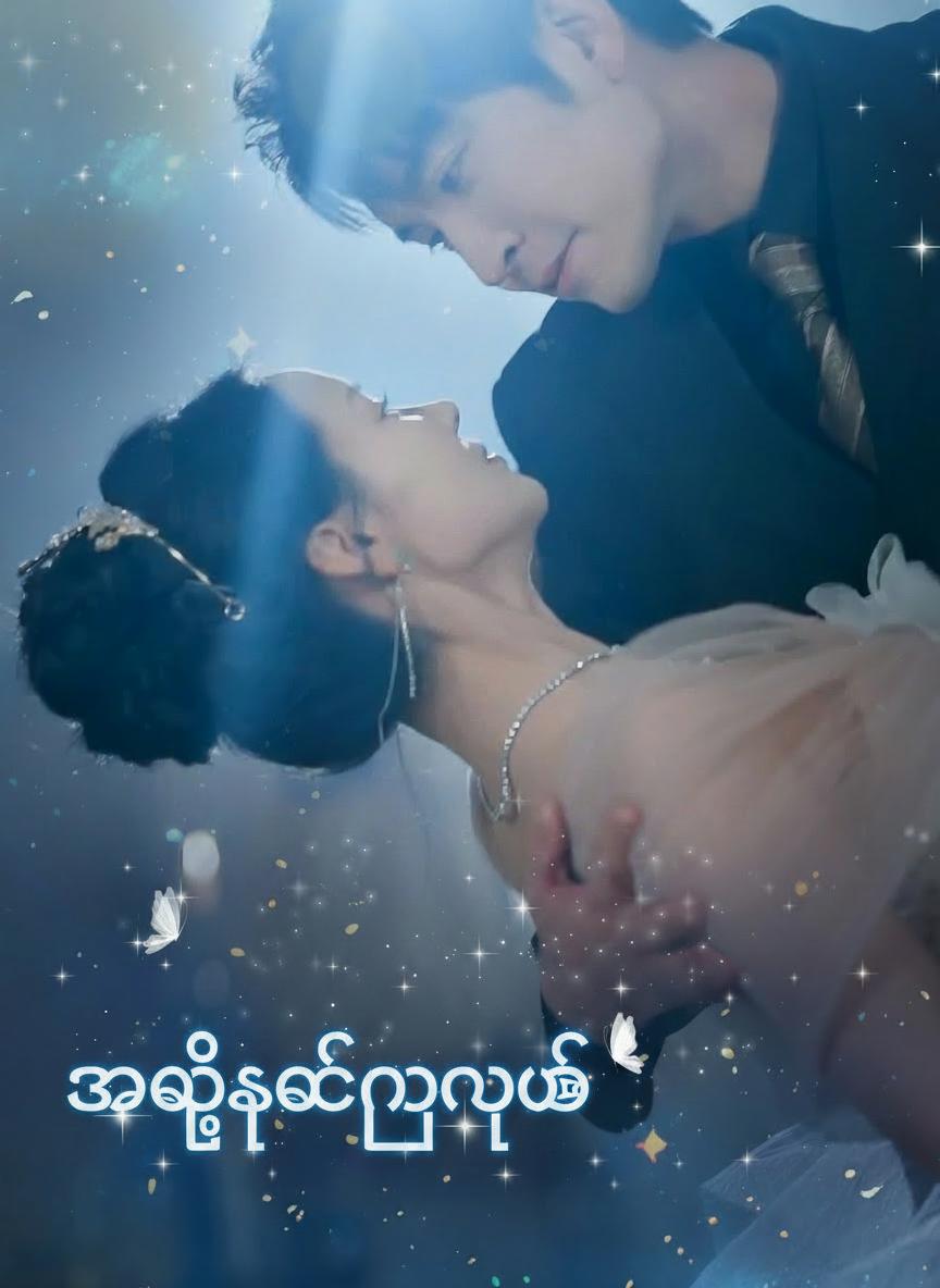 အမွေဆက်ခံသူ၏ကြယ်ပွင့်
