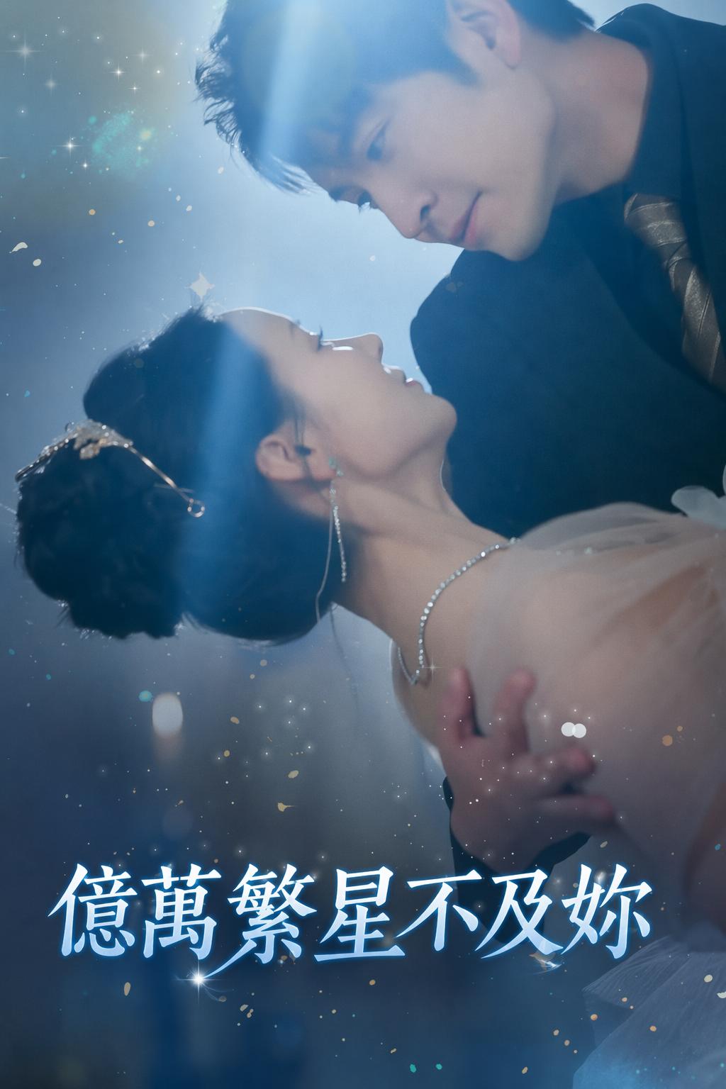 億萬繁星不及妳