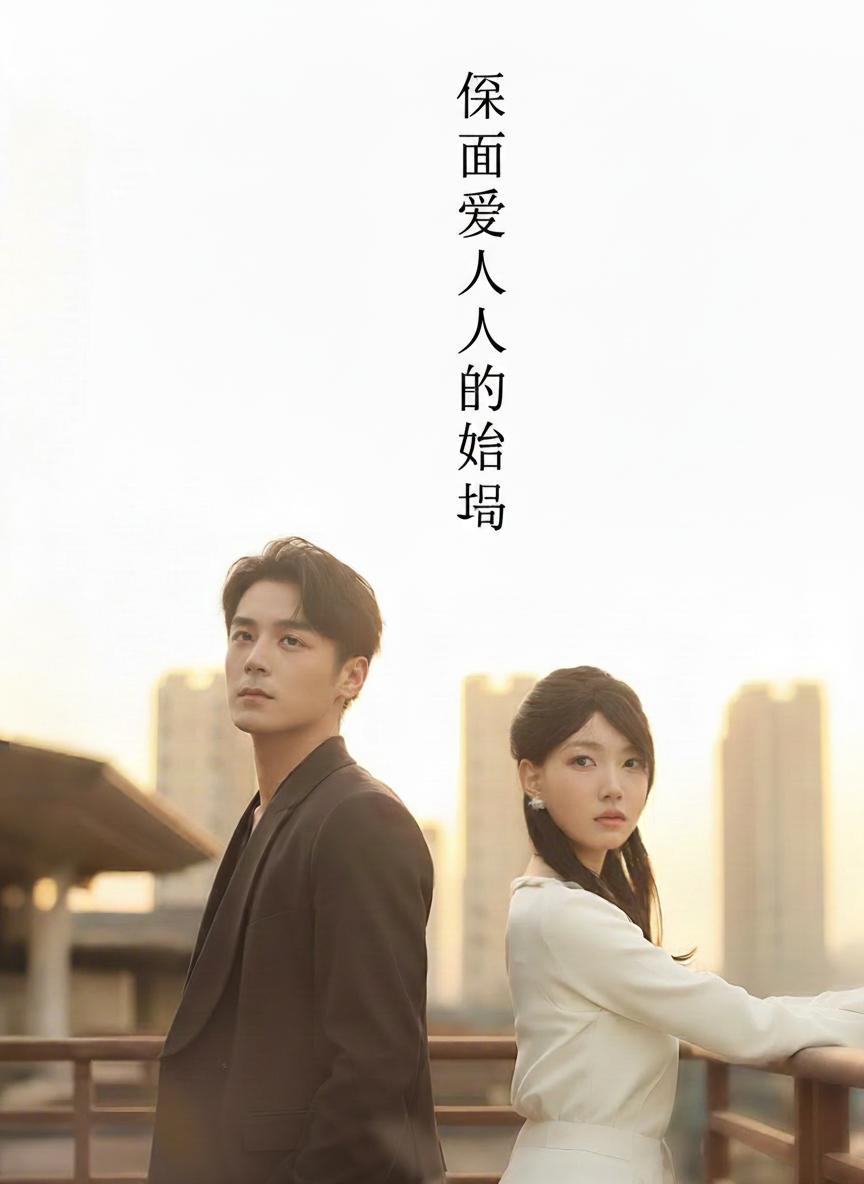 假面愛人的終局