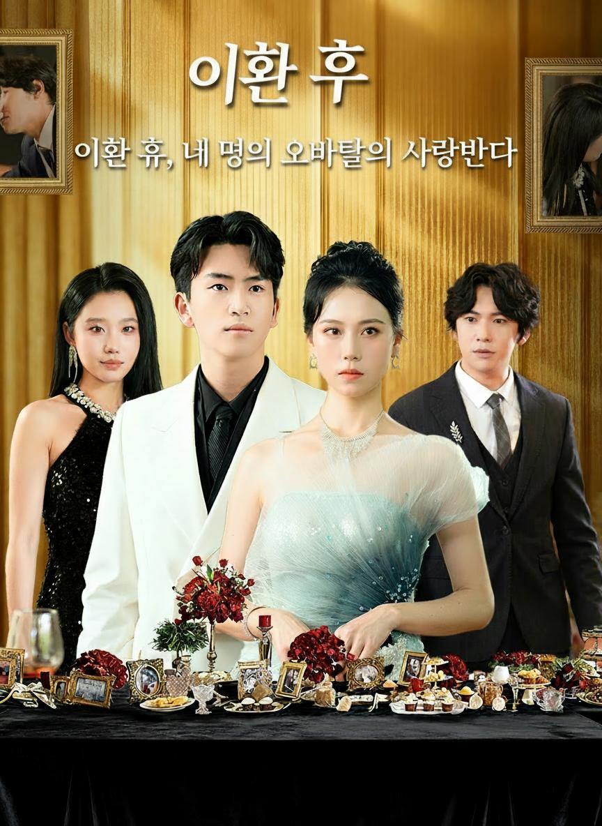 이혼 후, 네 명의 오빠들에게 사랑받다