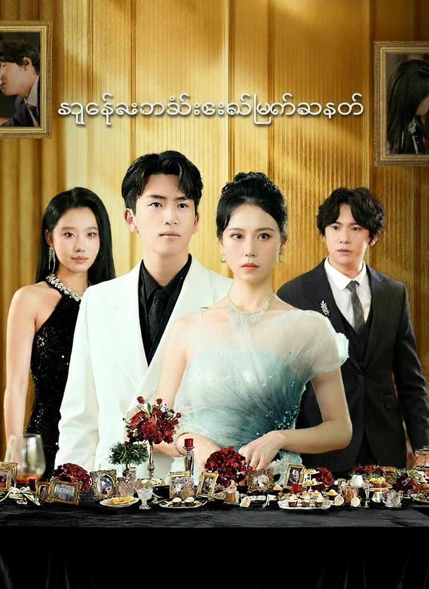 သူဌေးသမီး၏ပြန်လာခြင်း