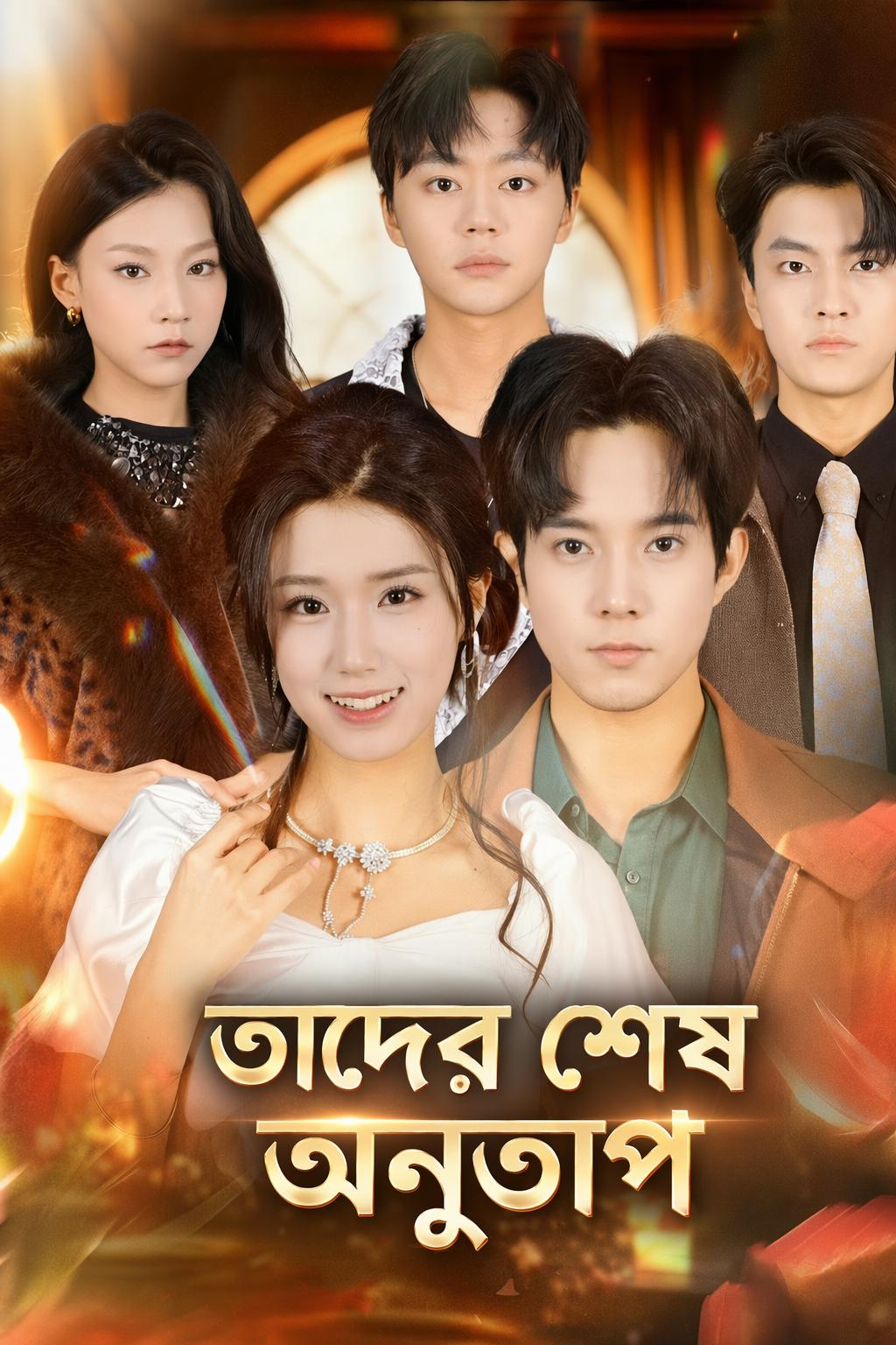 তাদের শেষ অনুতাপ