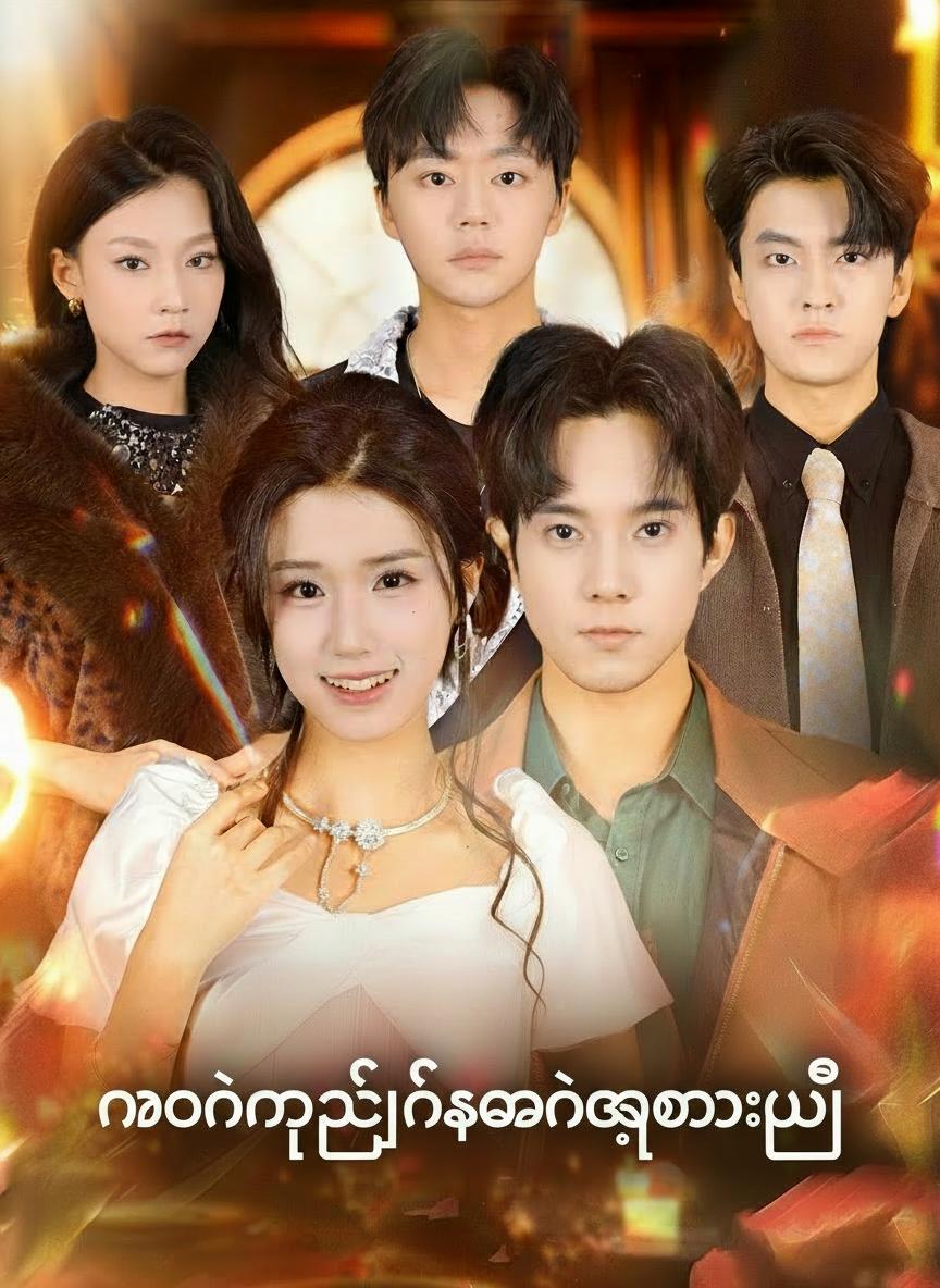 နောင်တရချိန်နောက်ကျသွားပြီ