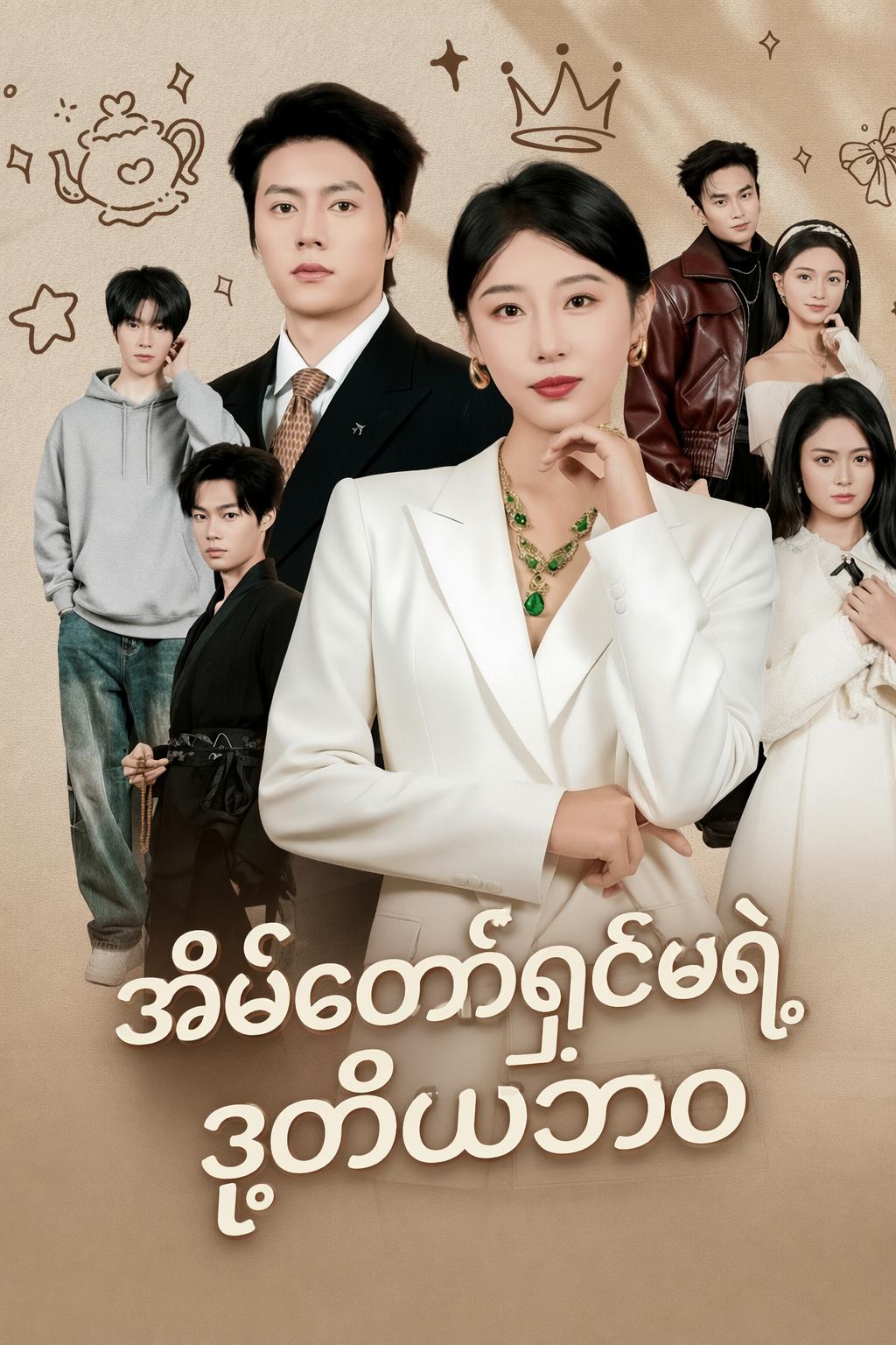 အိမ်တော်ရှင်မရဲ့ ဒုတိယဘဝ