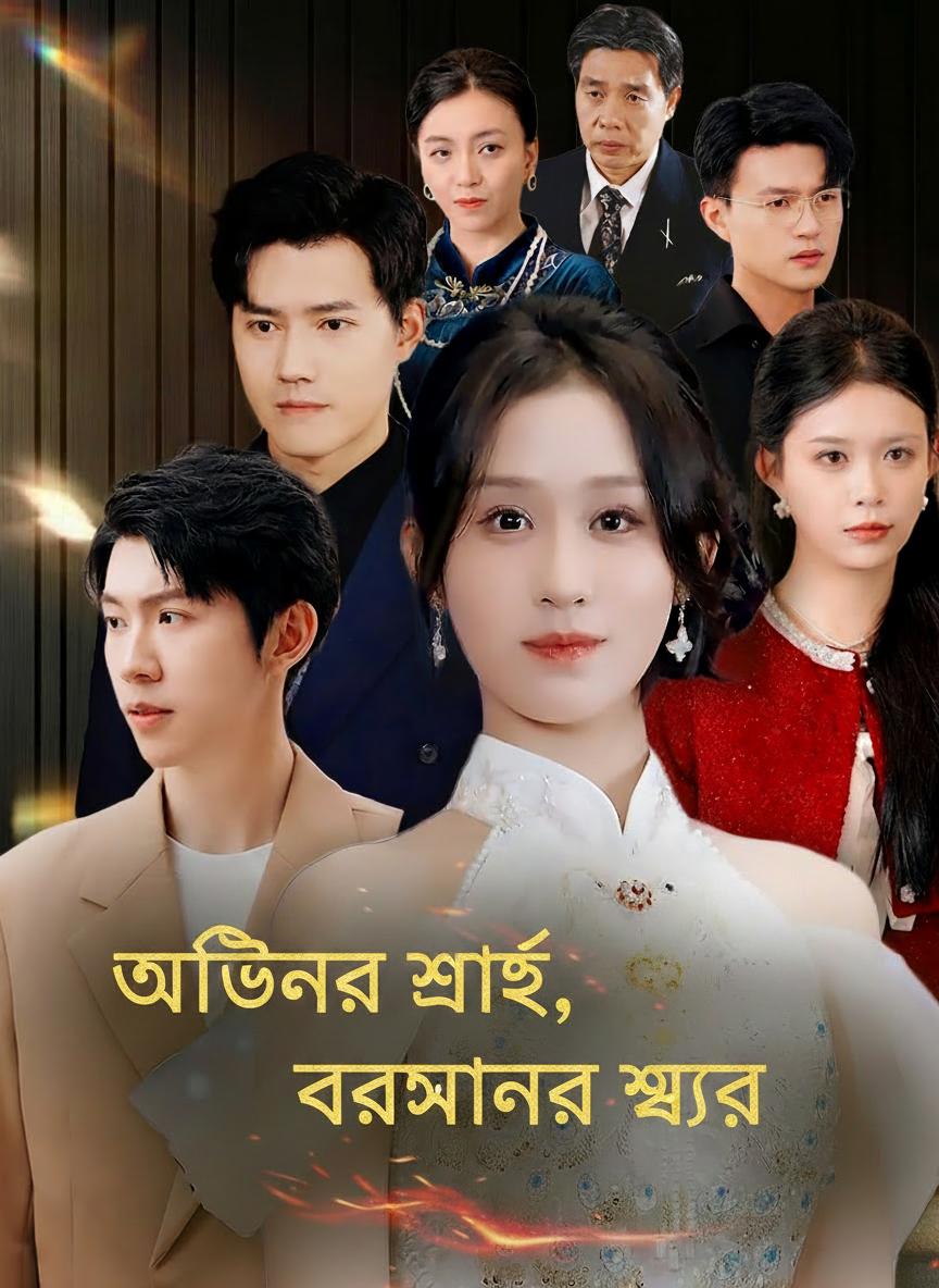 পরিত্যক্ত কন্যার প্রতিশোধ
