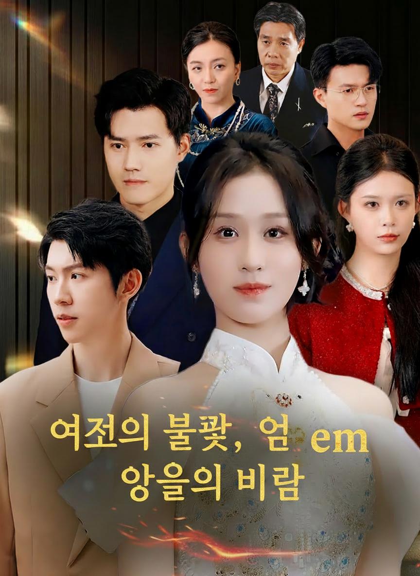 버림받은 상속녀의 귀환