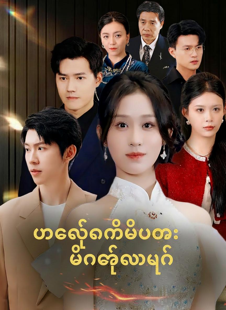 အမွေဆက်ရဲ့ လက်စားချေခြင်း