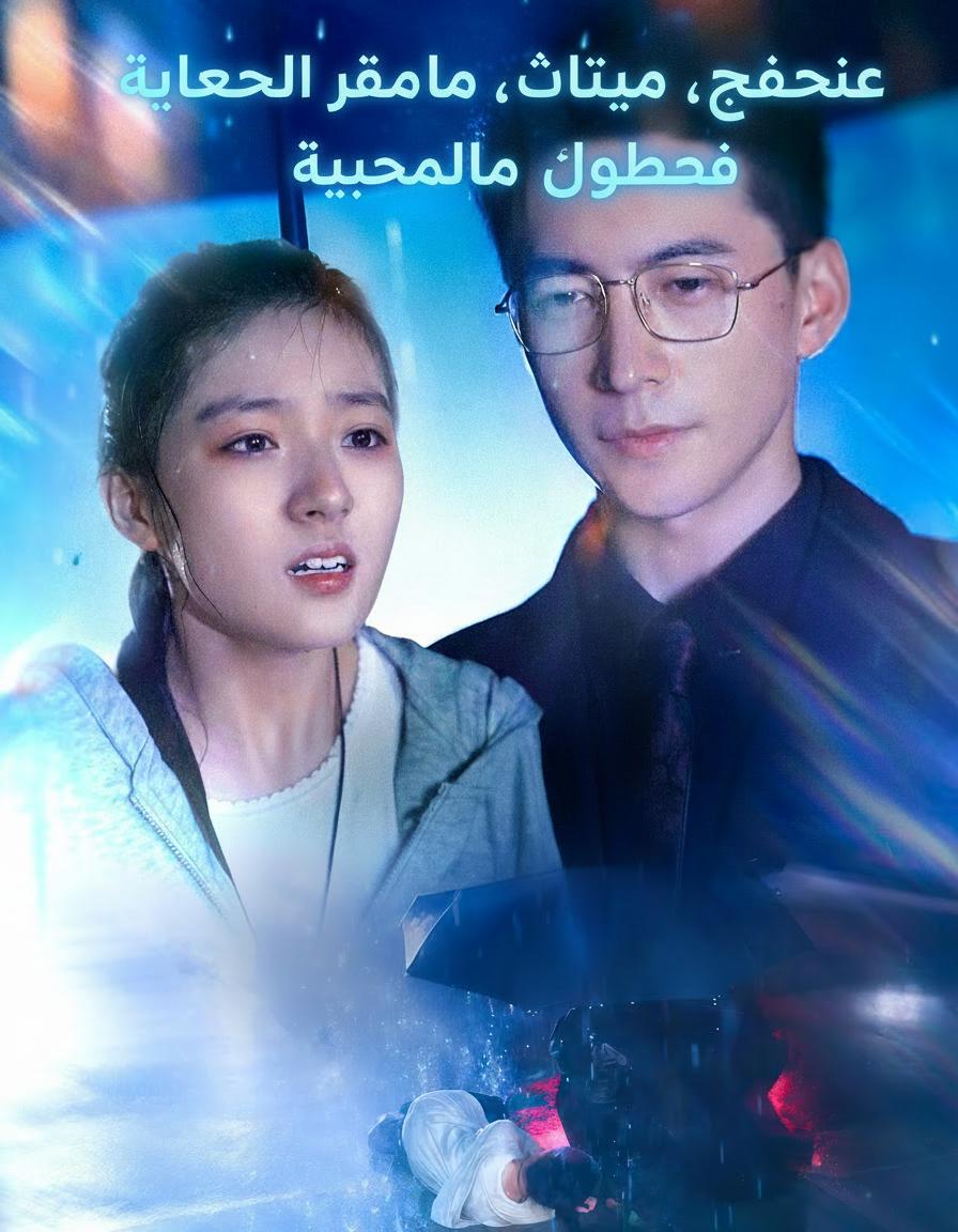 عودة الوريثة، والدها يعشقها بجنون