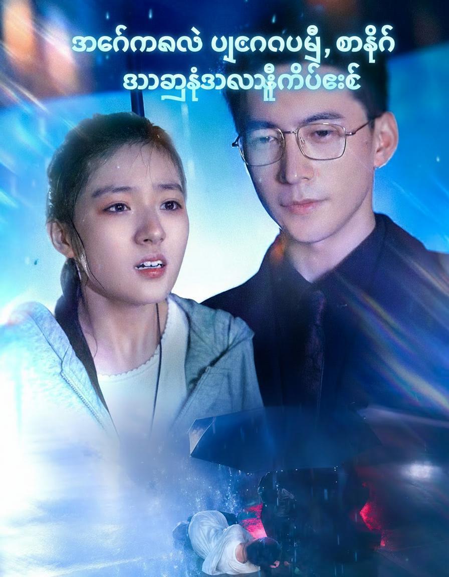 သခင်မလေး ပြန်လာပြီ၊ ဖခင်အရင်းက သမီးသိပ်ချစ်