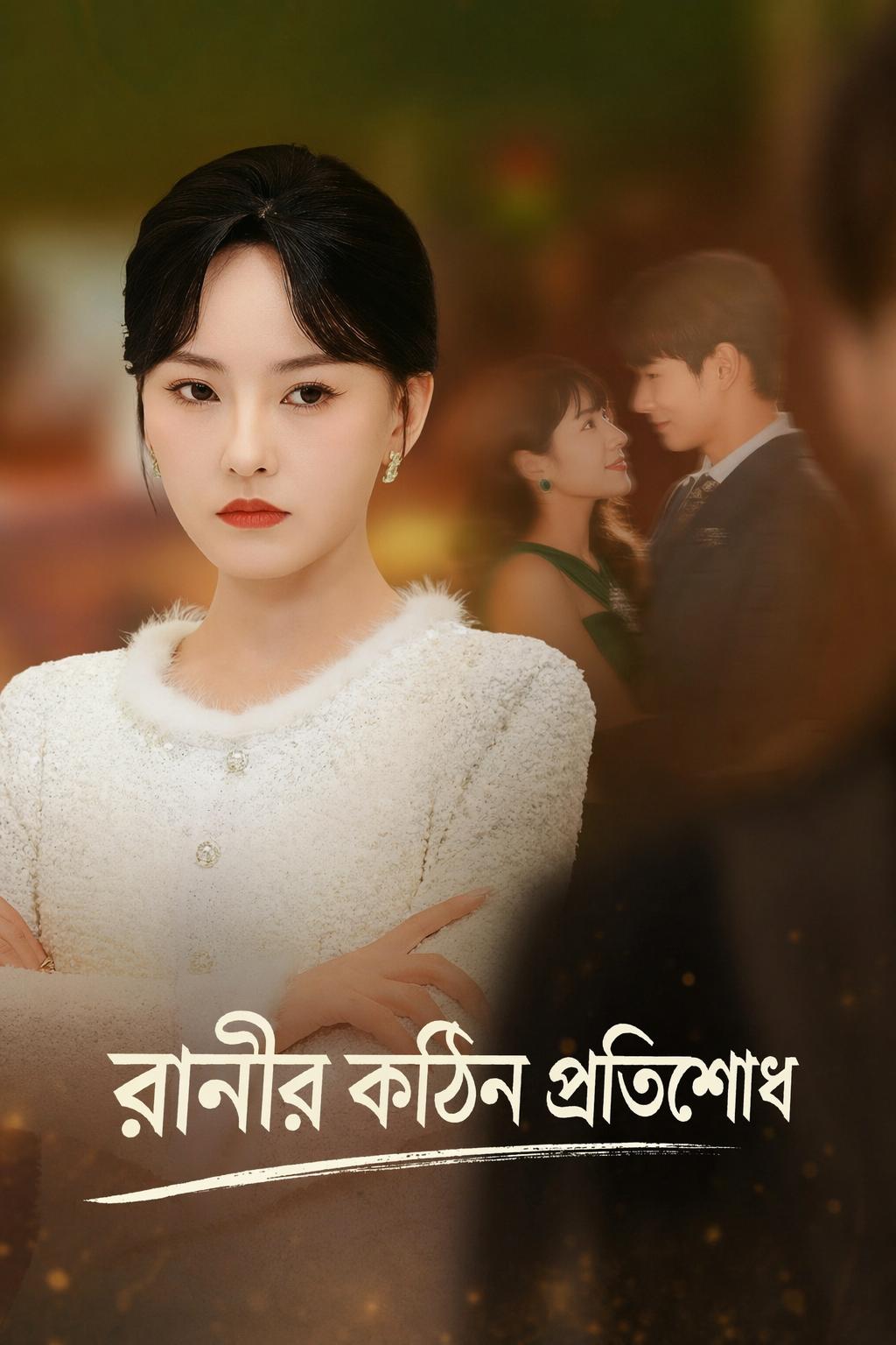রানীর কঠিন প্রতিশোধ