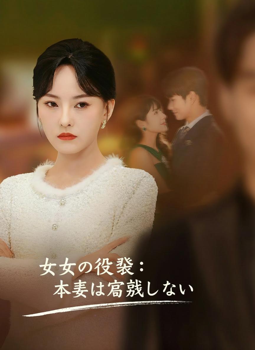 女王の逆襲：本妻は容赦しない