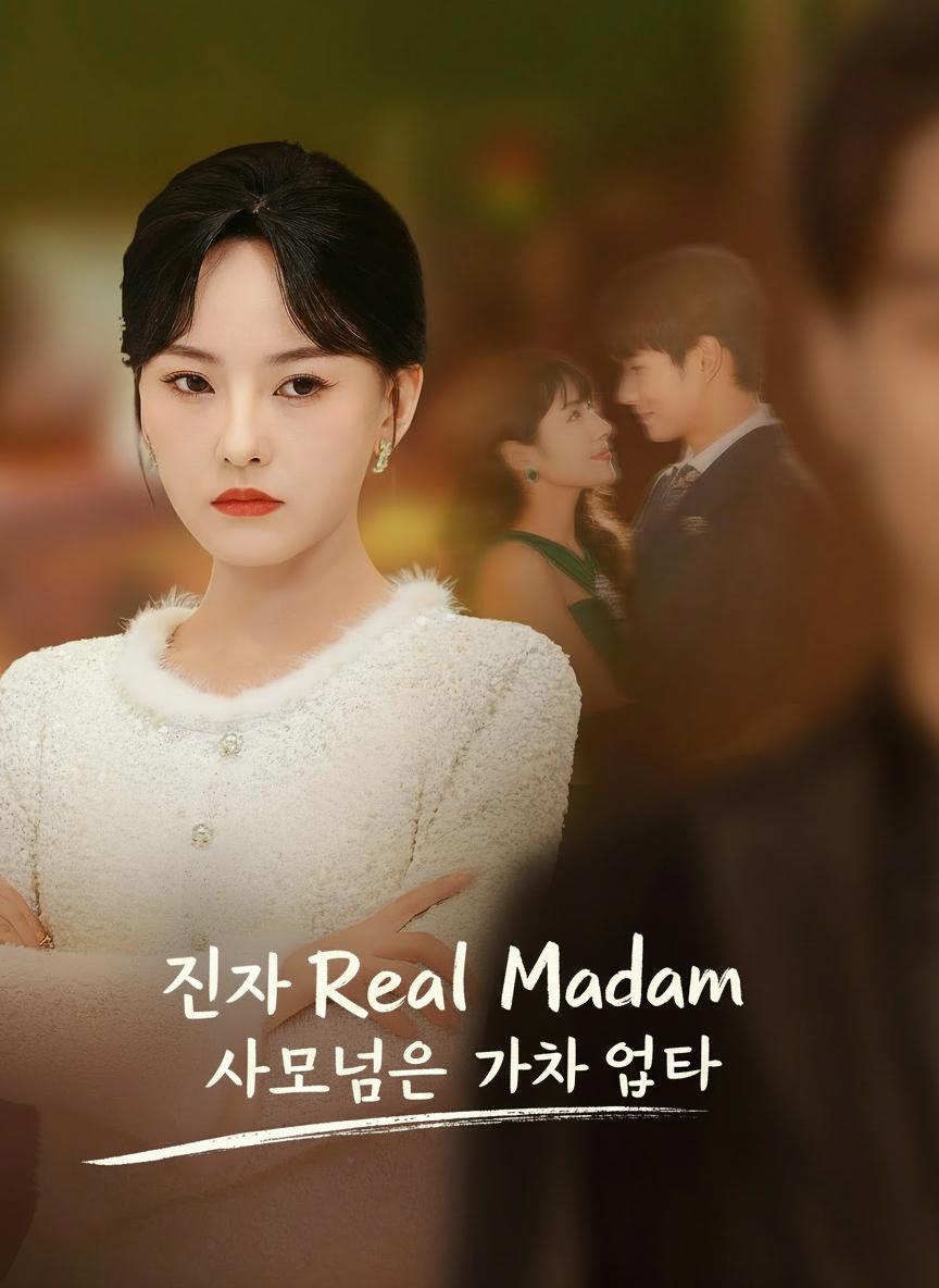 진짜 사모님은 가차 없다