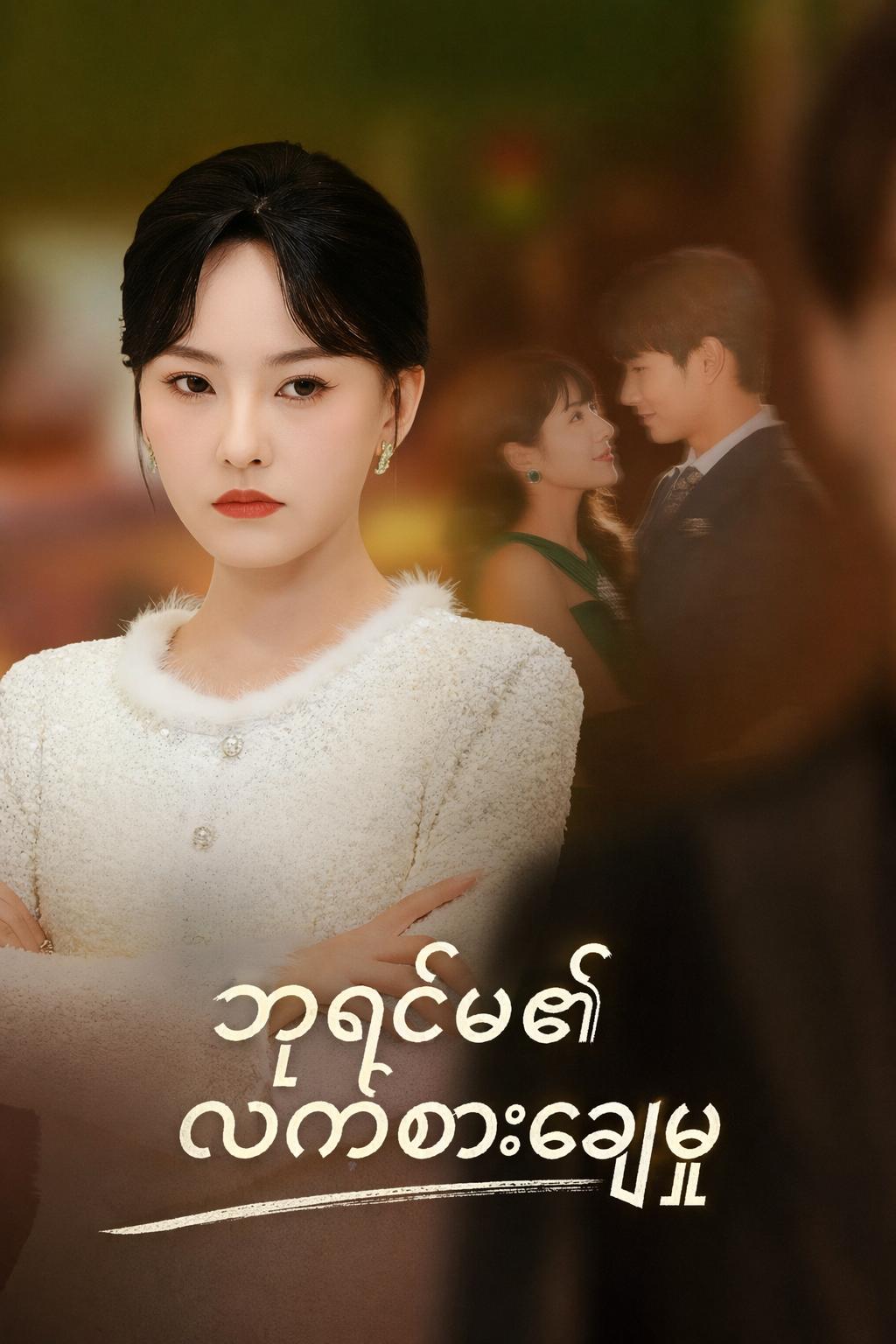 ဘုရင်မ၏ လက်စားချေမှု