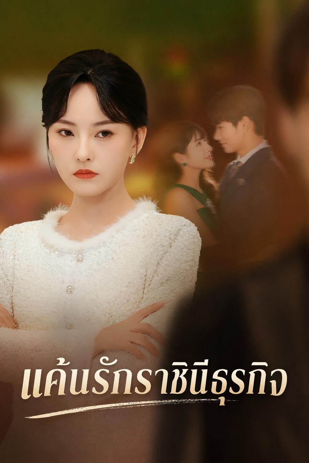 เมียหลวงทวงคืน