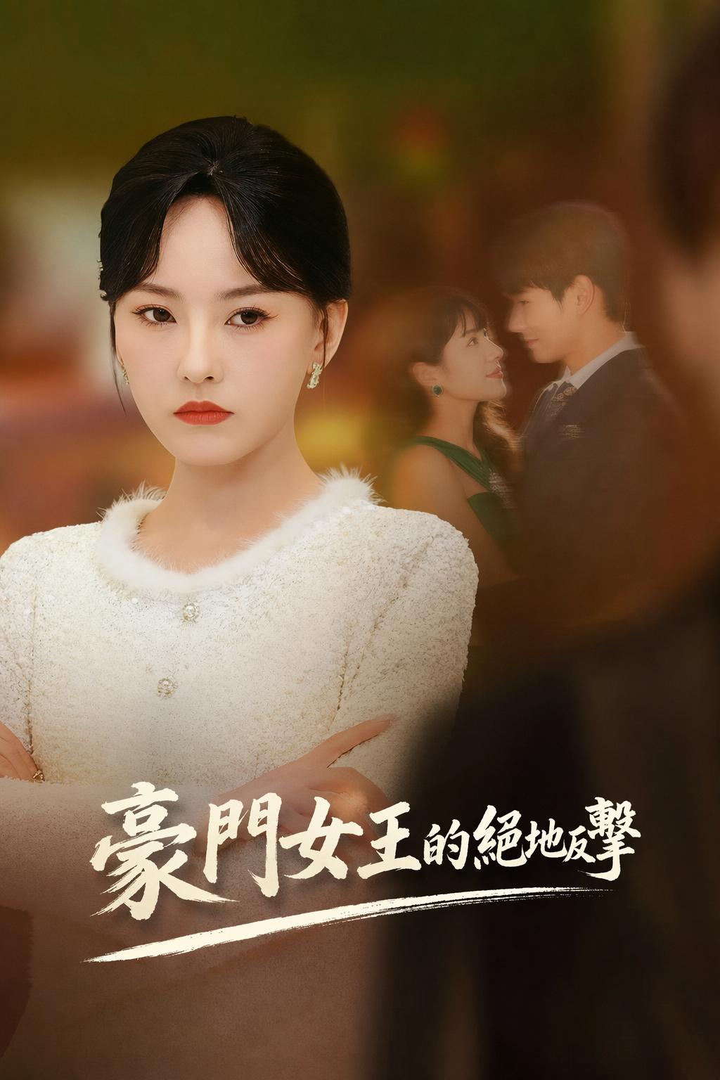 豪門女王的絕地反擊