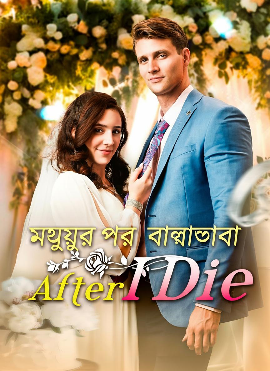 মৃত্যুর পর ভালোবাসা
