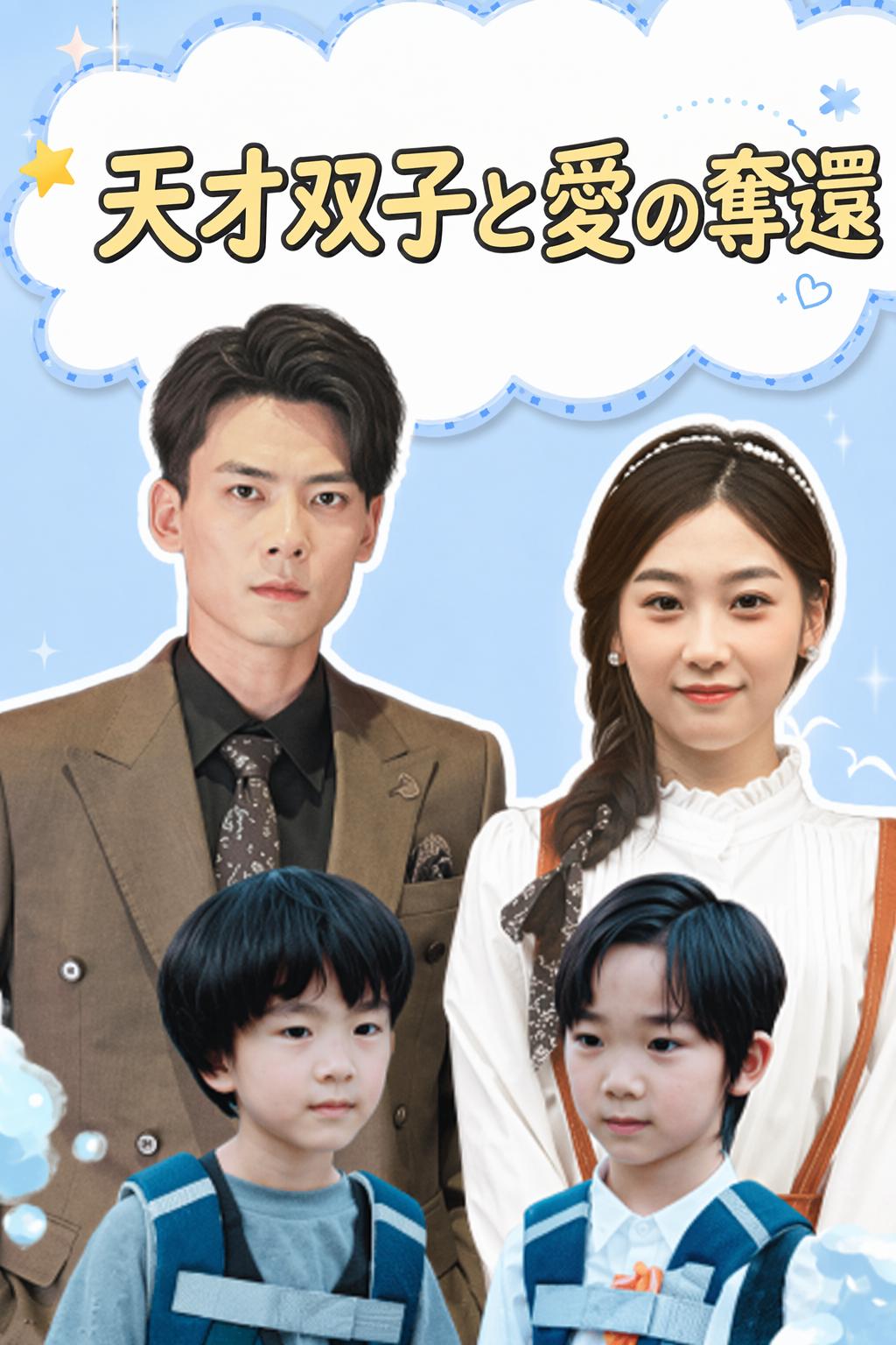 天才双子と愛の奪還