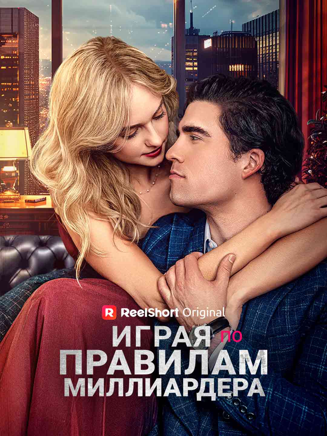 Играя по правилам миллиардера