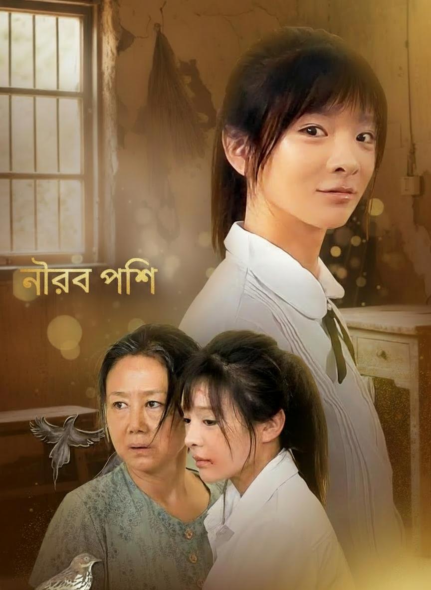 নীরব পাখি