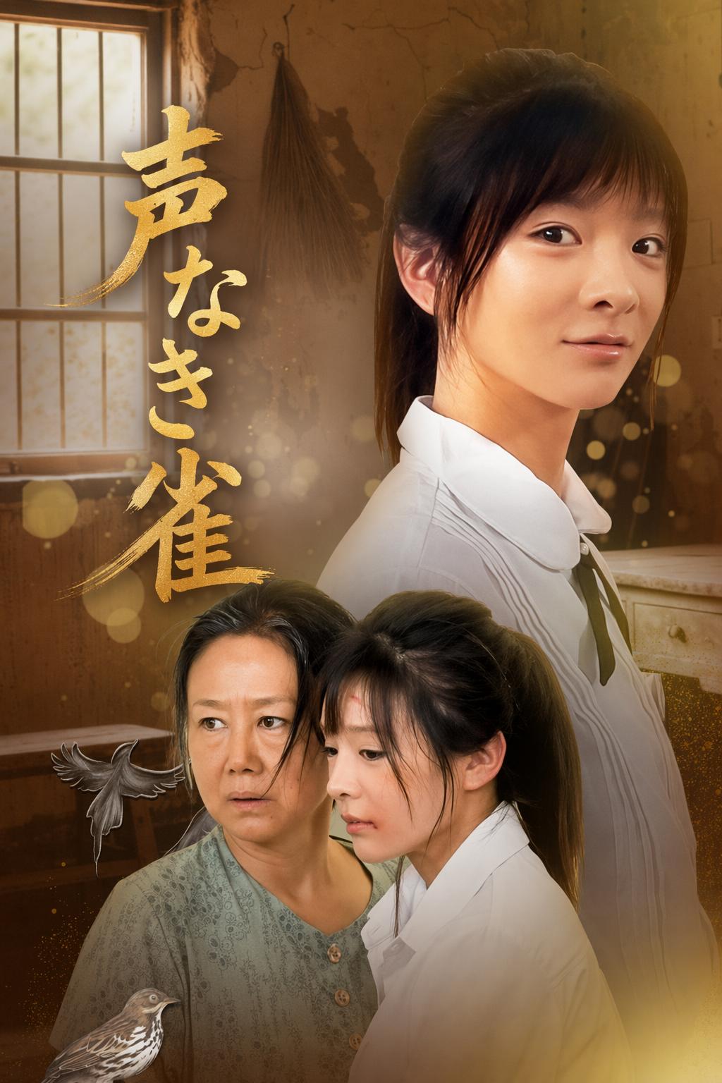 声なき雀