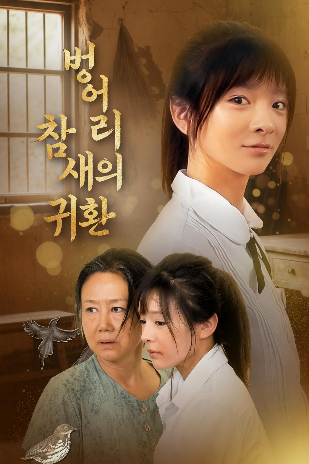 벙어리 참새의 귀환