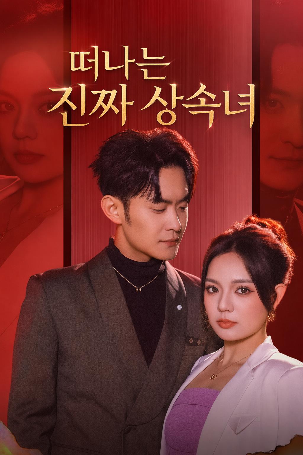 떠나는 진짜 상속녀