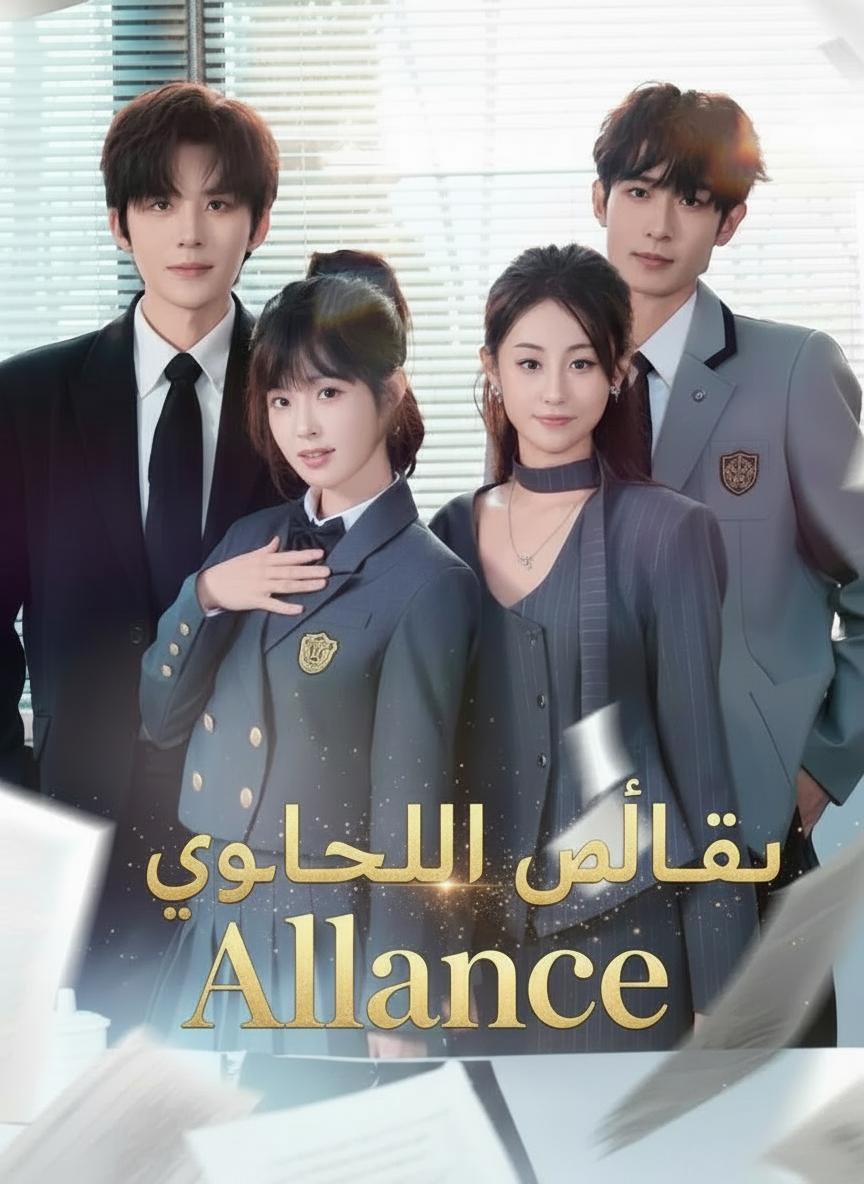 تحالف الوريثتين