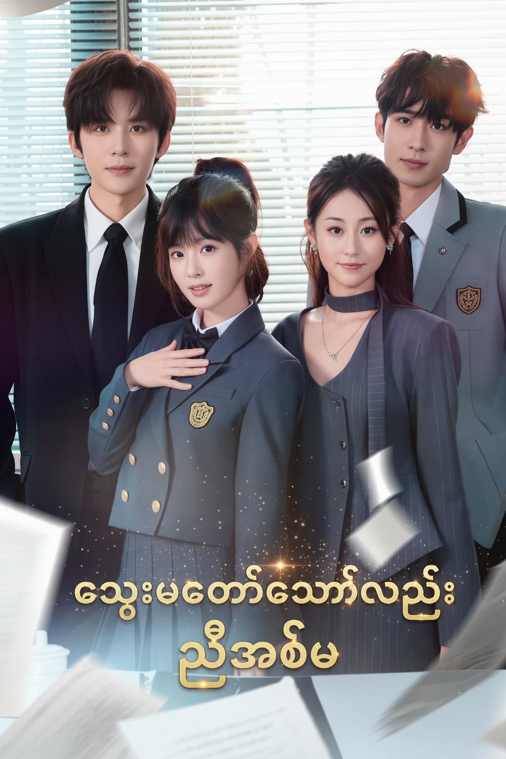 သွေးမတော်သော်လည်းညီအစ်မ