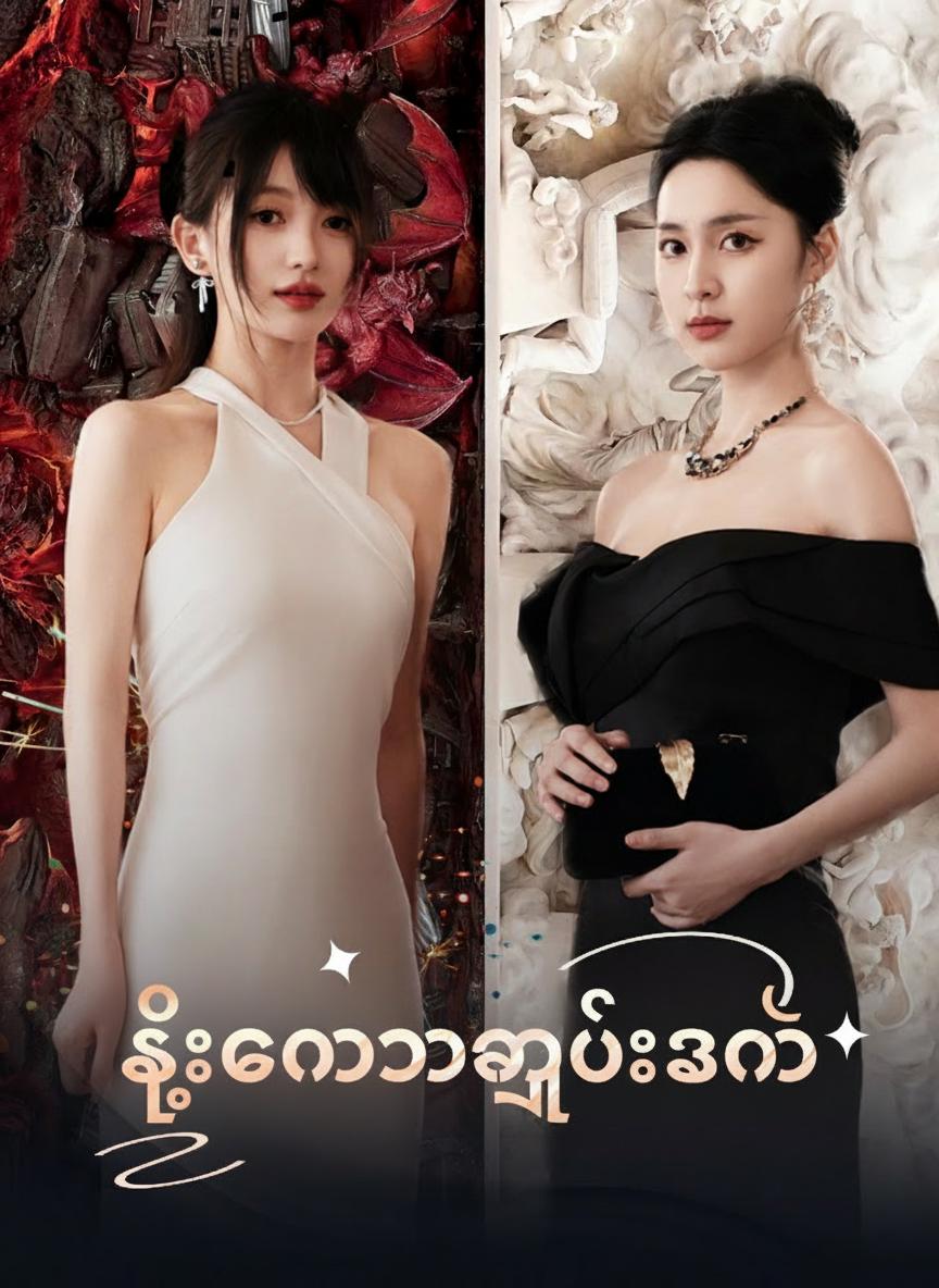 သူကောင်းမျိုးအတု