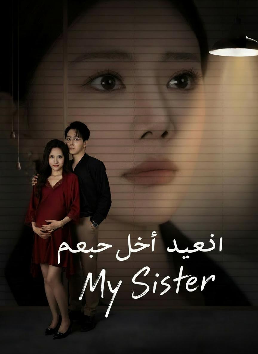 لعبة الأخت المزيفة