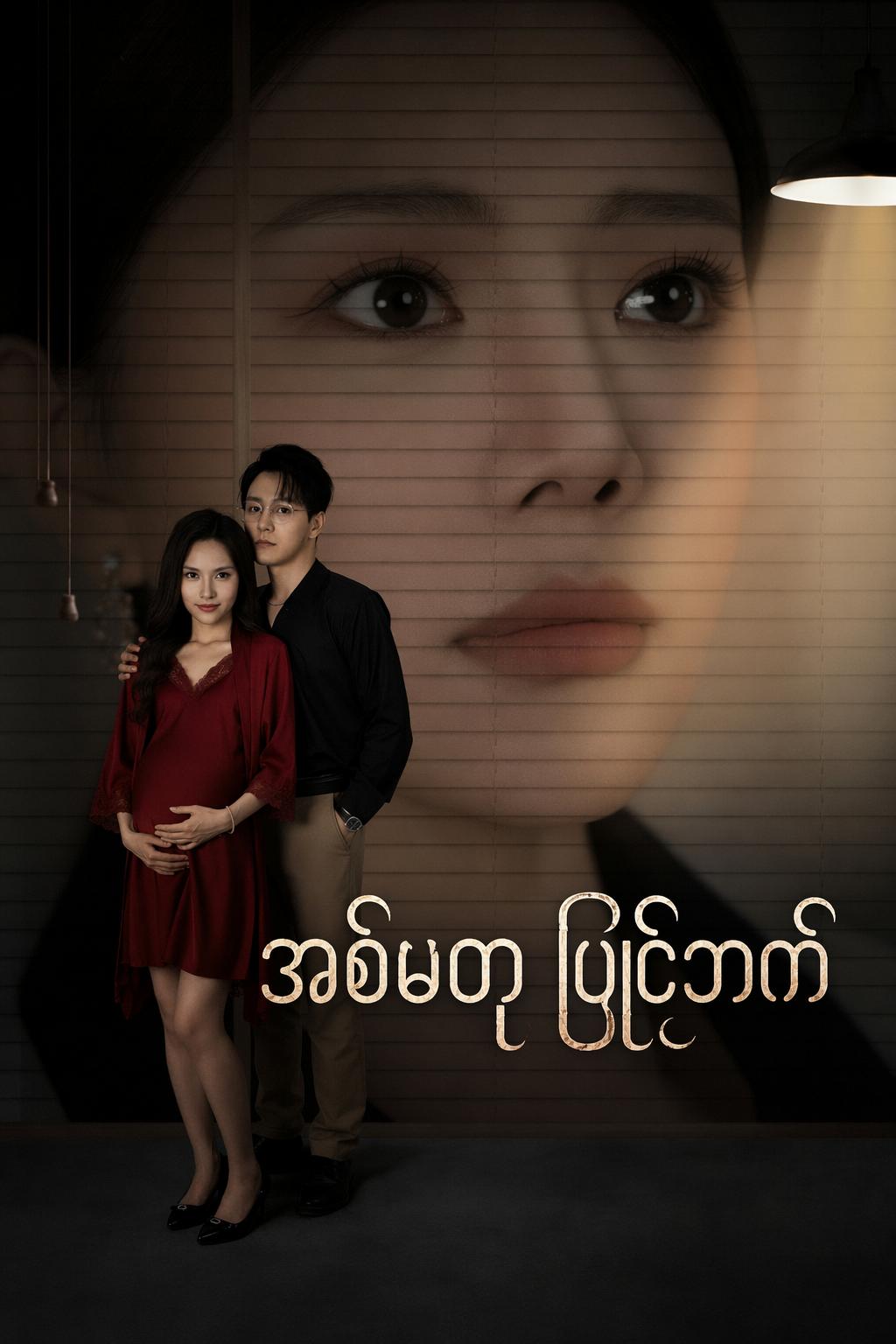 အစ်မတု ပြိုင်ဘက်