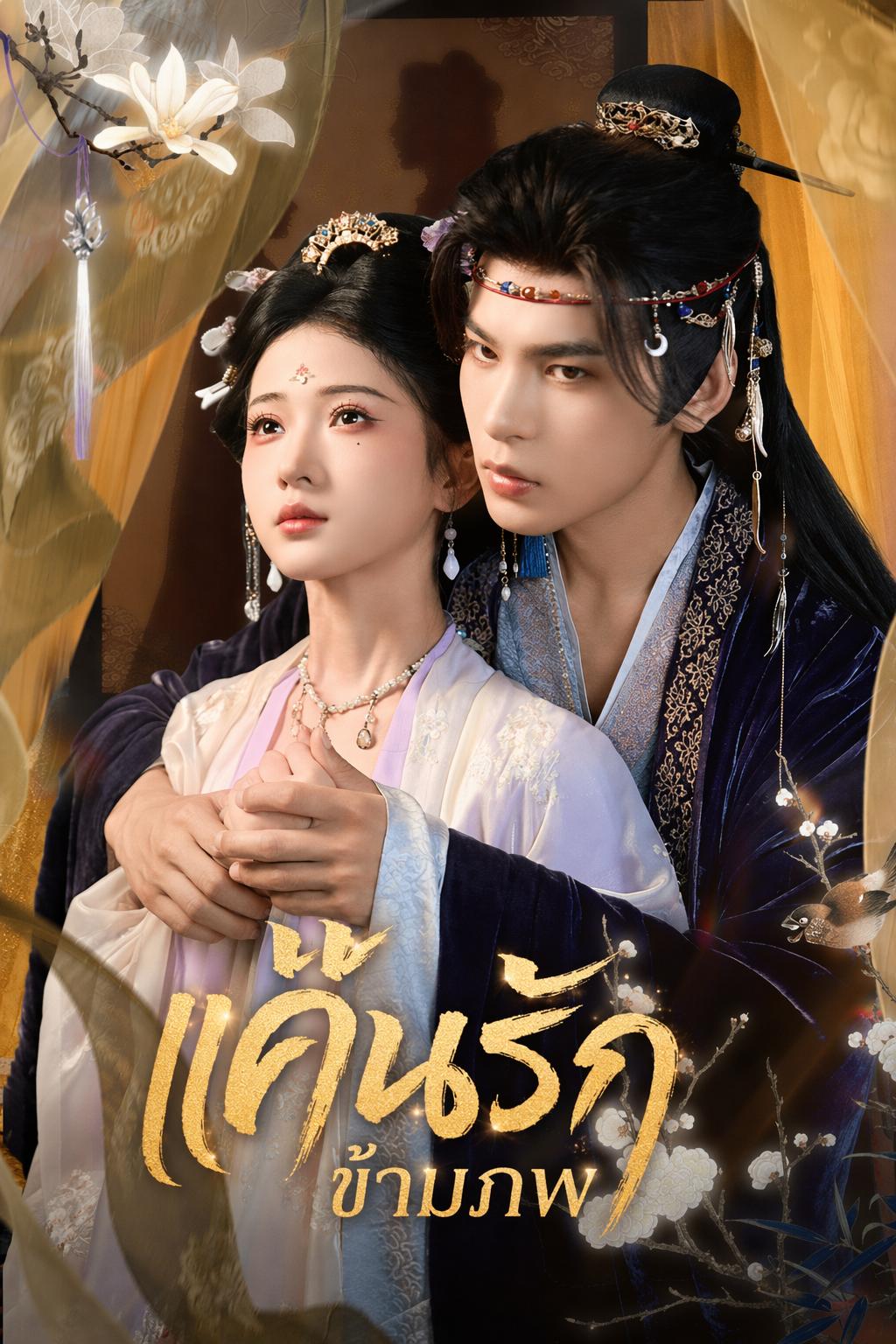 แค้นรักข้ามภพ