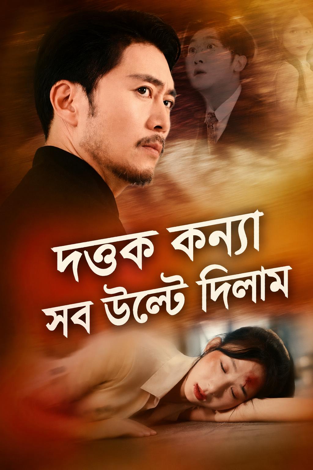 দত্তক কন্যা সব উল্টে দিলাম