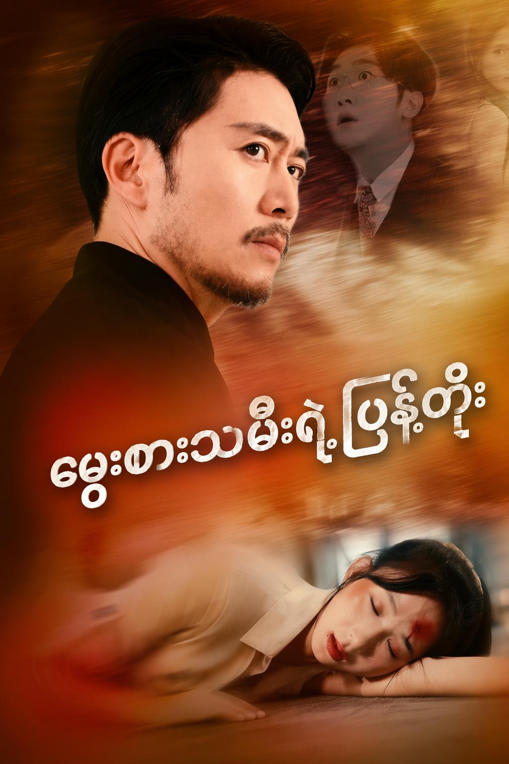 မွေးစားသမီးရဲ့ပြန်ထိုး