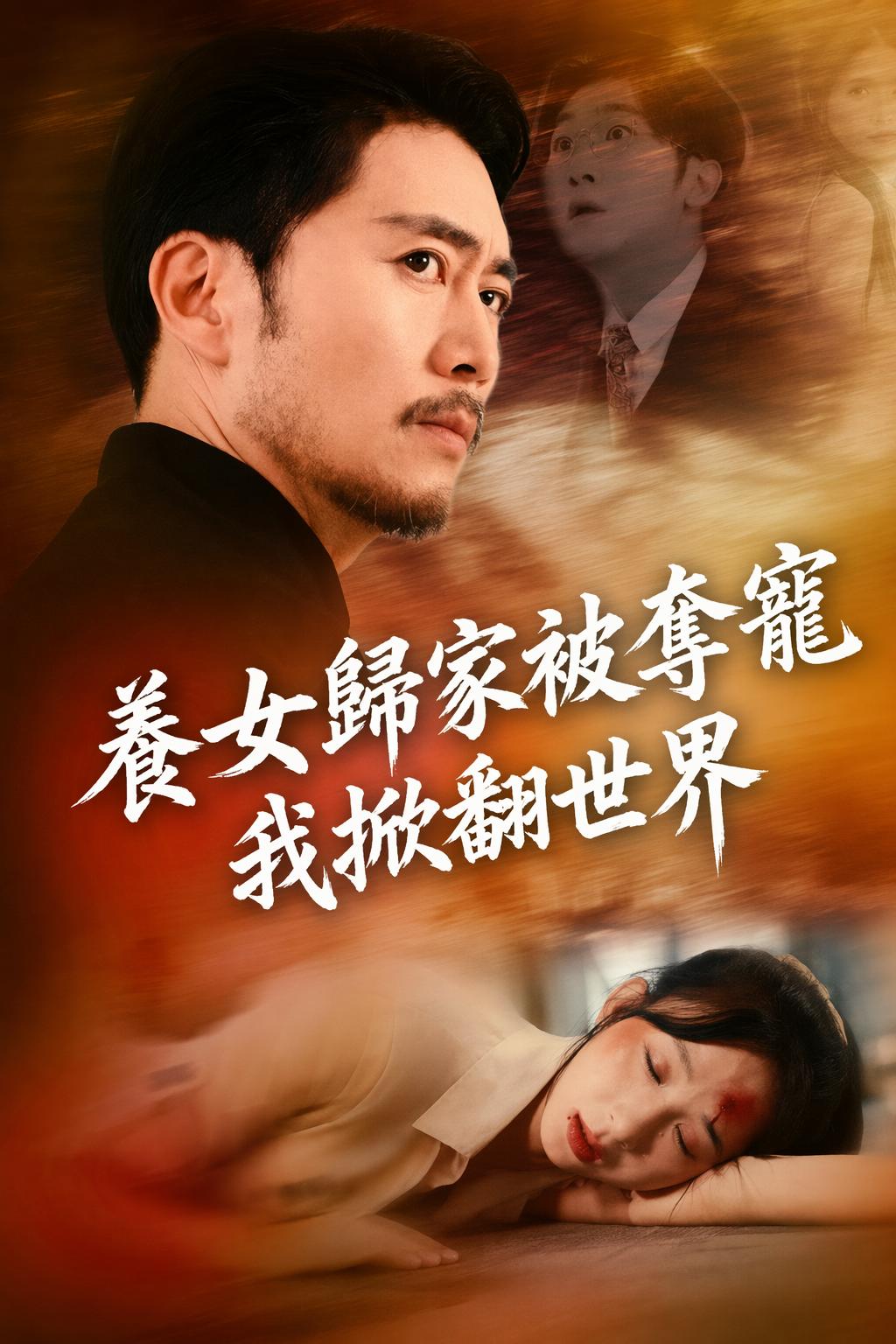 養女歸家被奪寵我掀翻世界