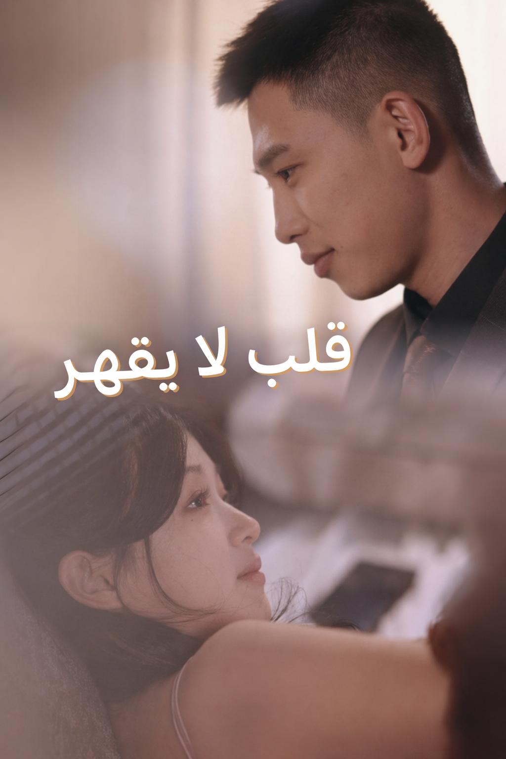 قلب لا يقهر