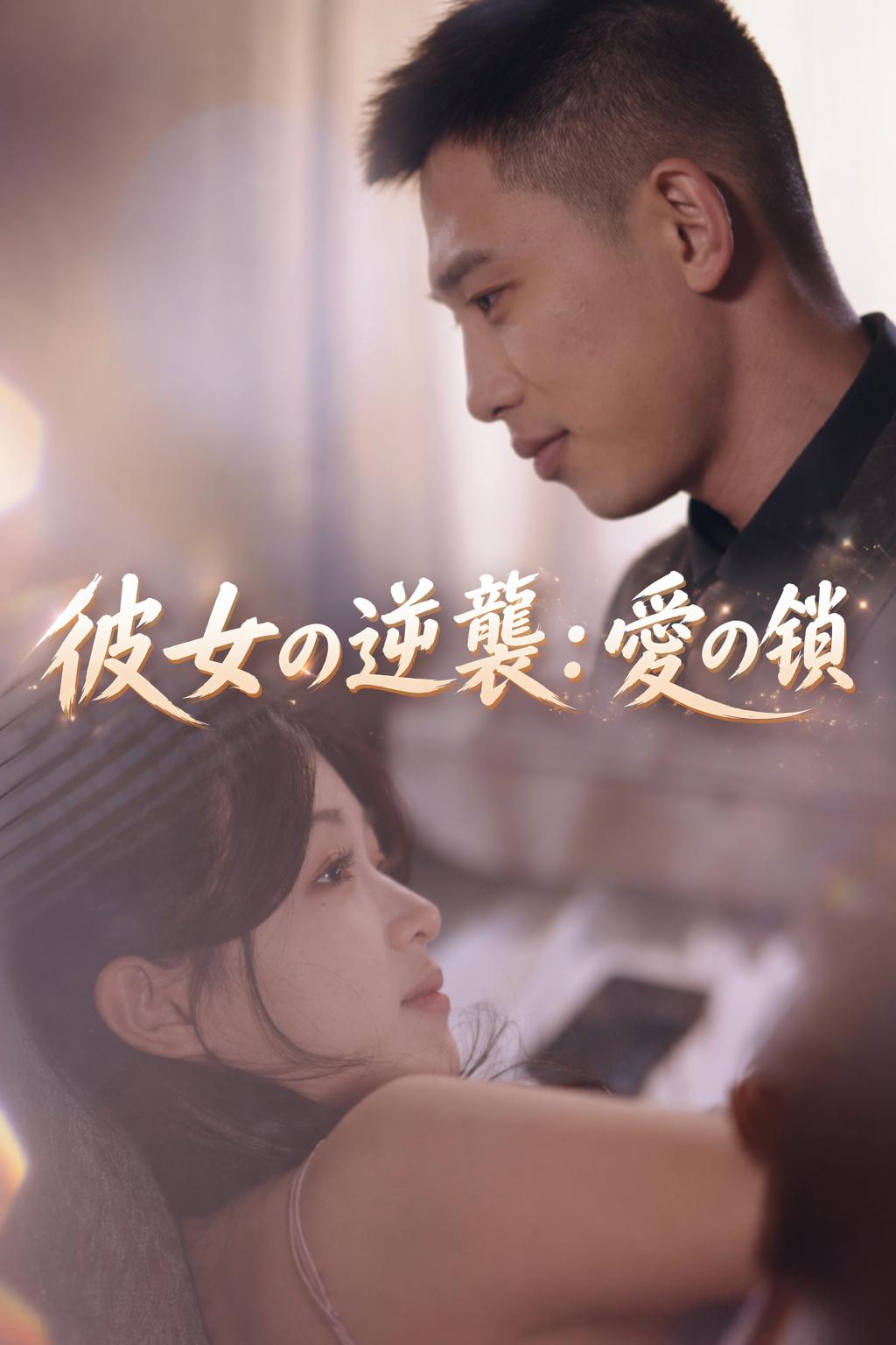 彼女の逆襲：愛の鎖