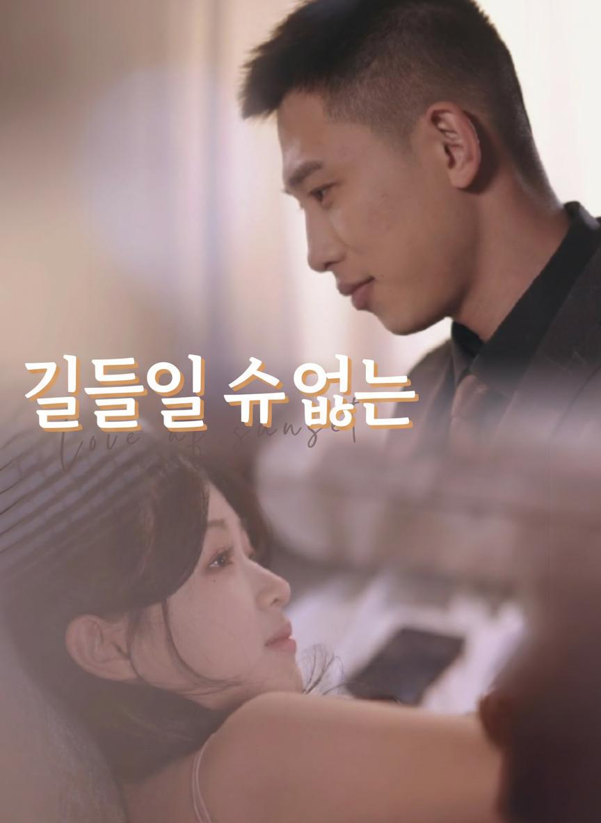 길들여지지 않는 그녀