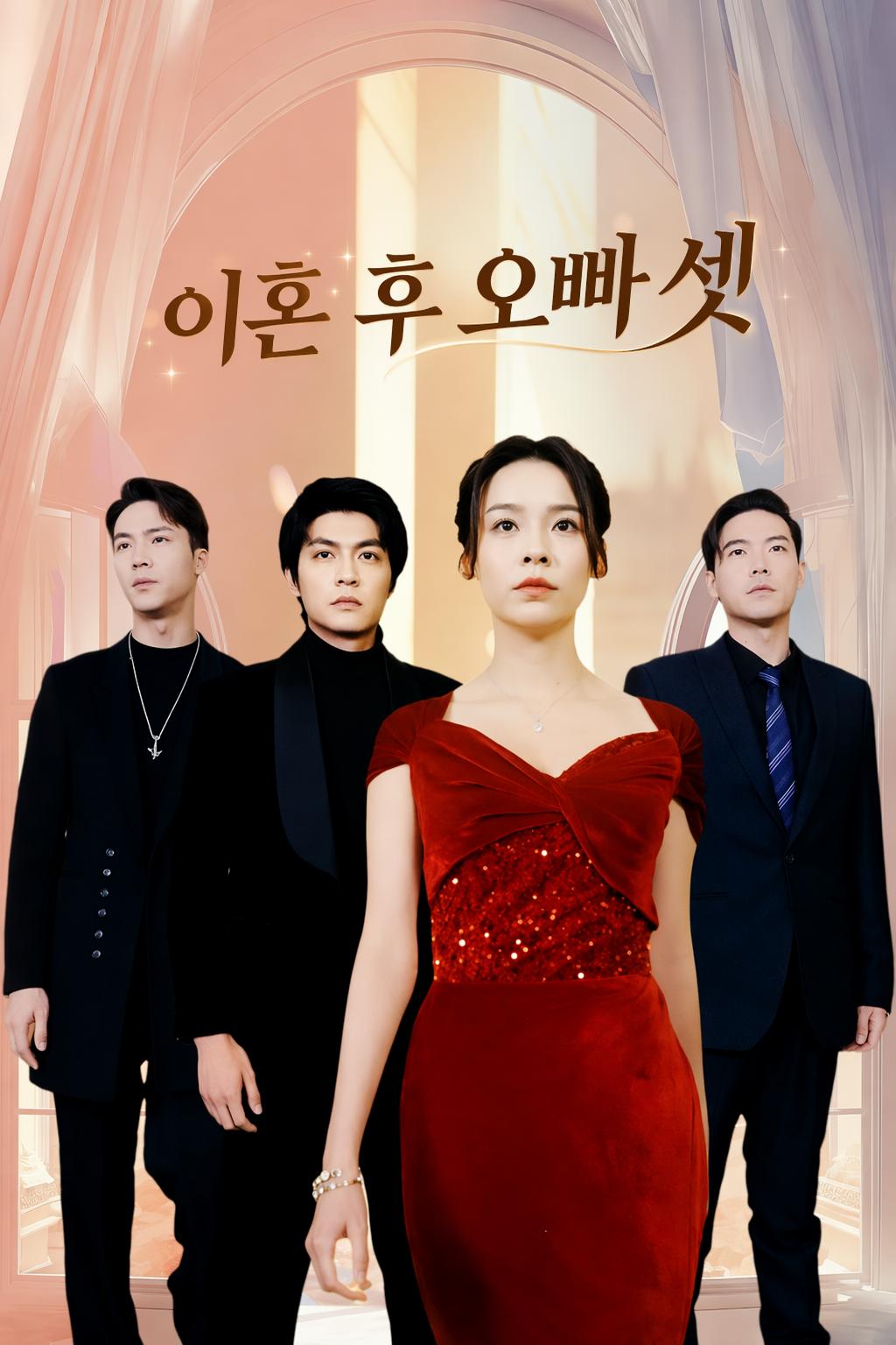 이혼 후 오빠 셋
