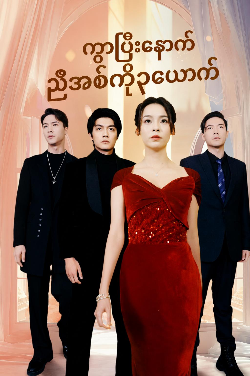 ကွာပြီးနောက်ညီအစ်ကို၃ယောက်