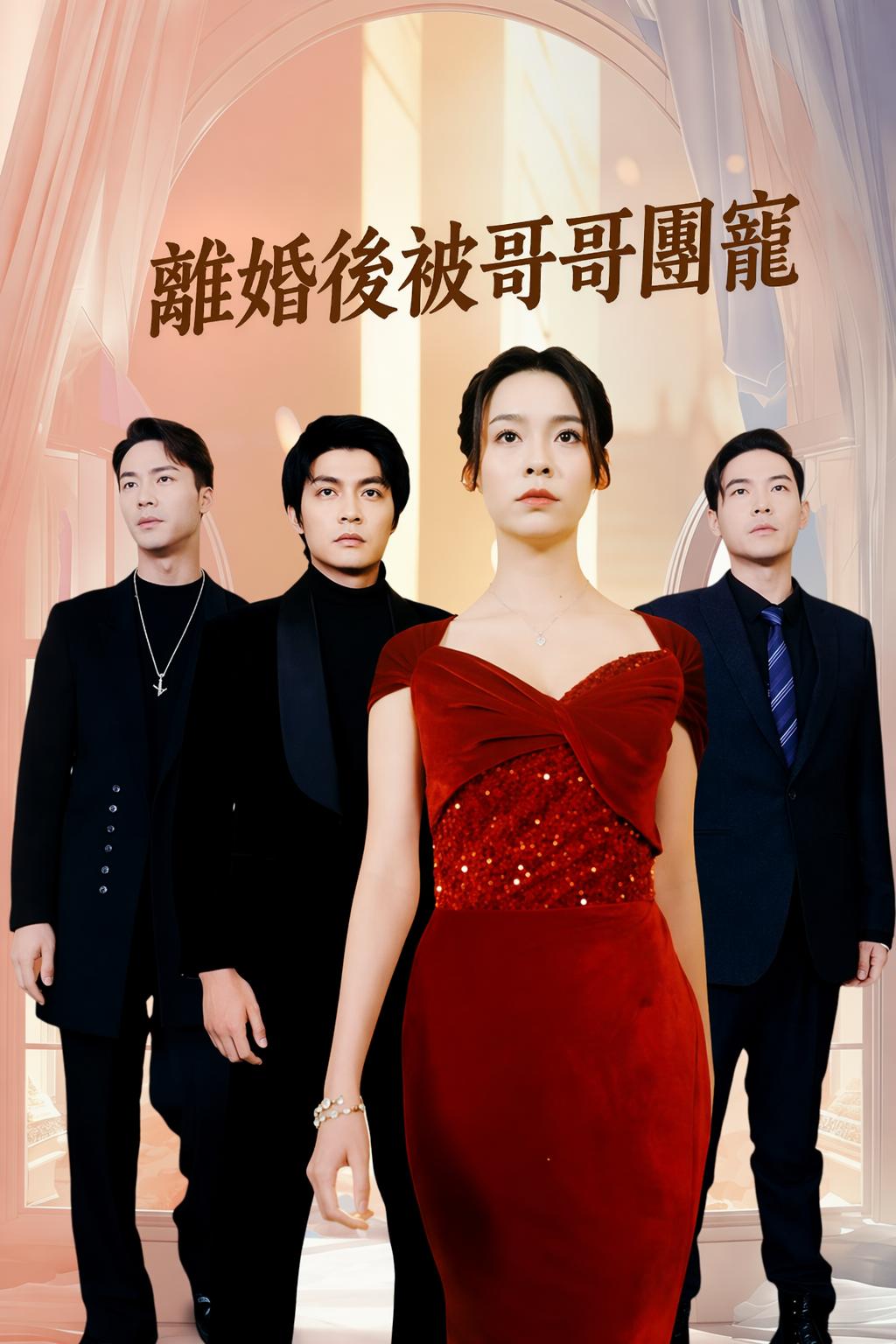 離婚後被哥哥團寵