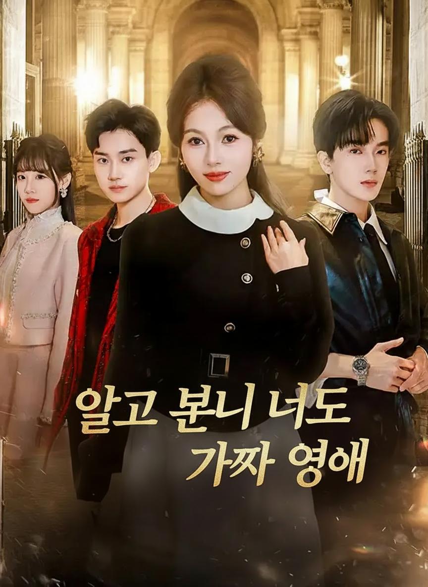 알고 보니 너도 가짜 영애