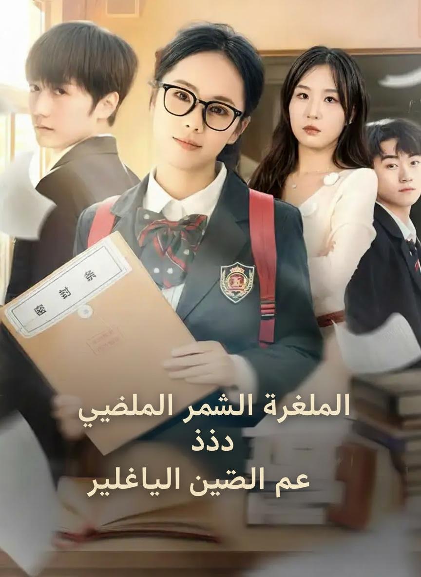 الوريثة الحقيقية العبقرية ضد الوريث الزائف المتلاعب