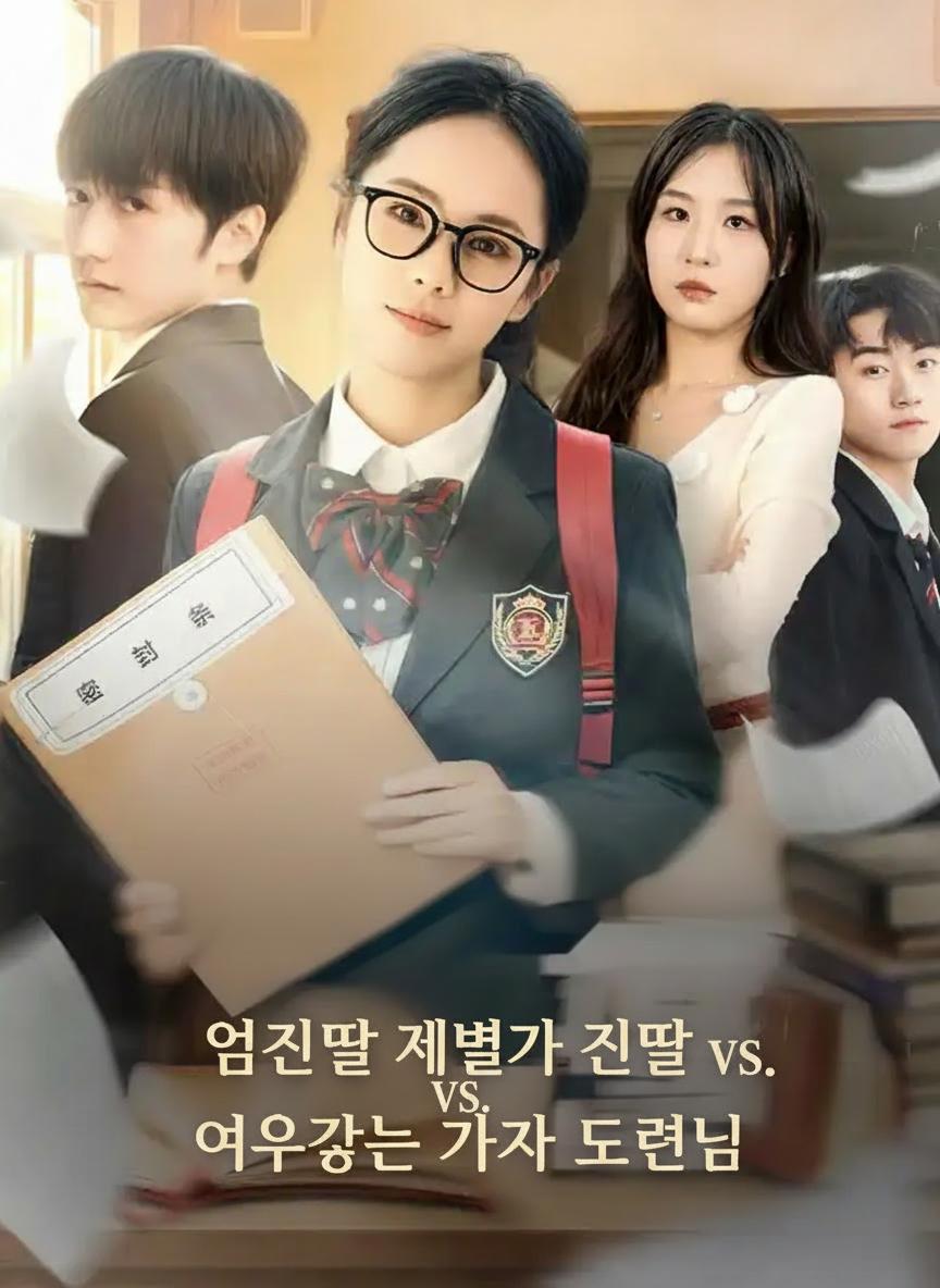 엄친딸 재벌가 친딸 VS 여우같은 가짜 도련님