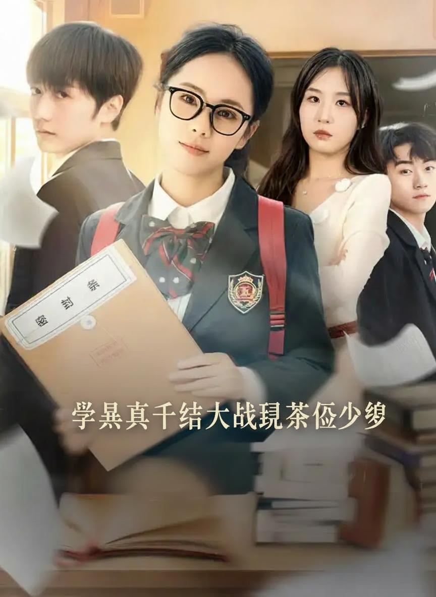 學霸真千金大戰綠茶假少爺