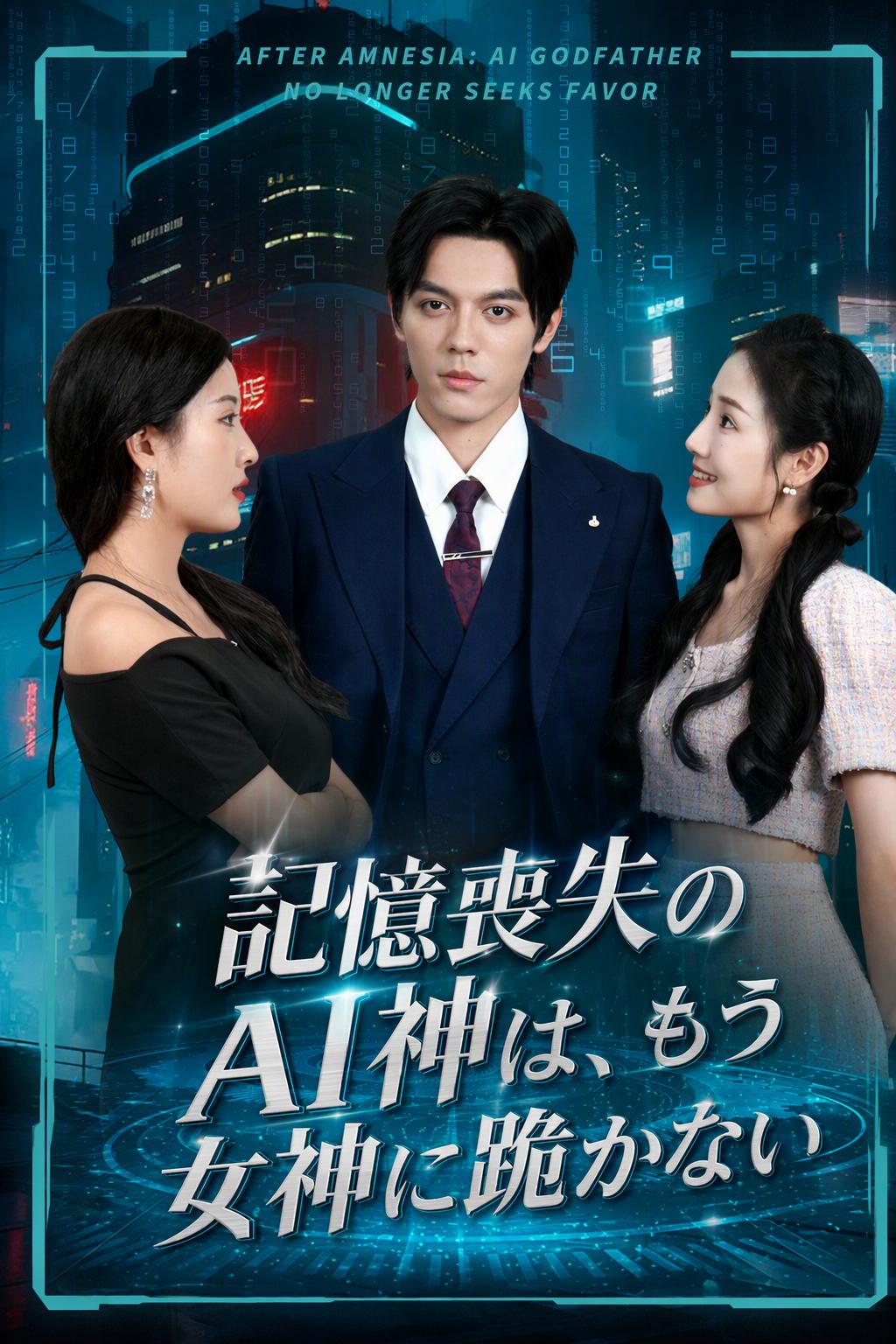 記憶喪失のAI王