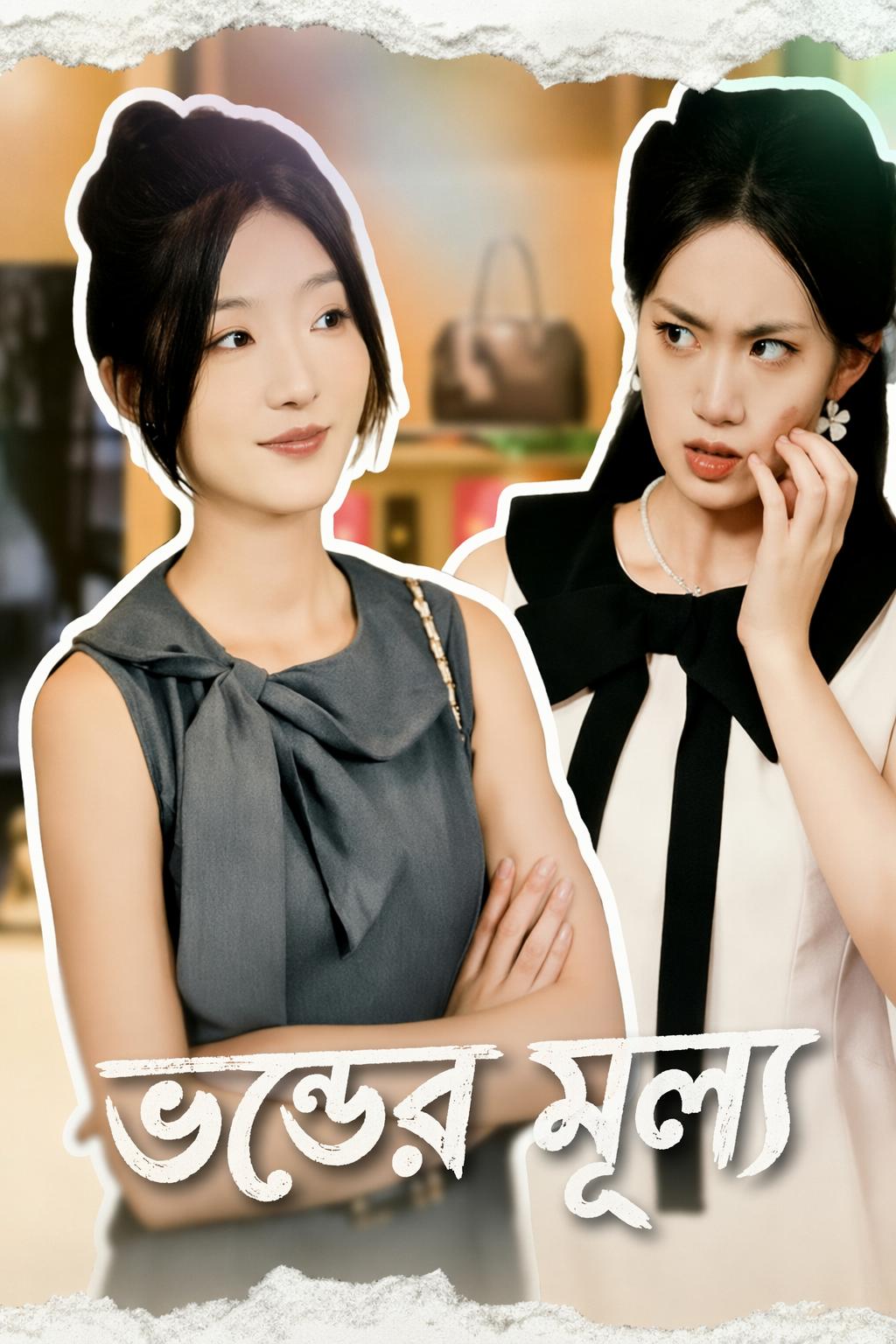 ভণ্ডের মূল্য